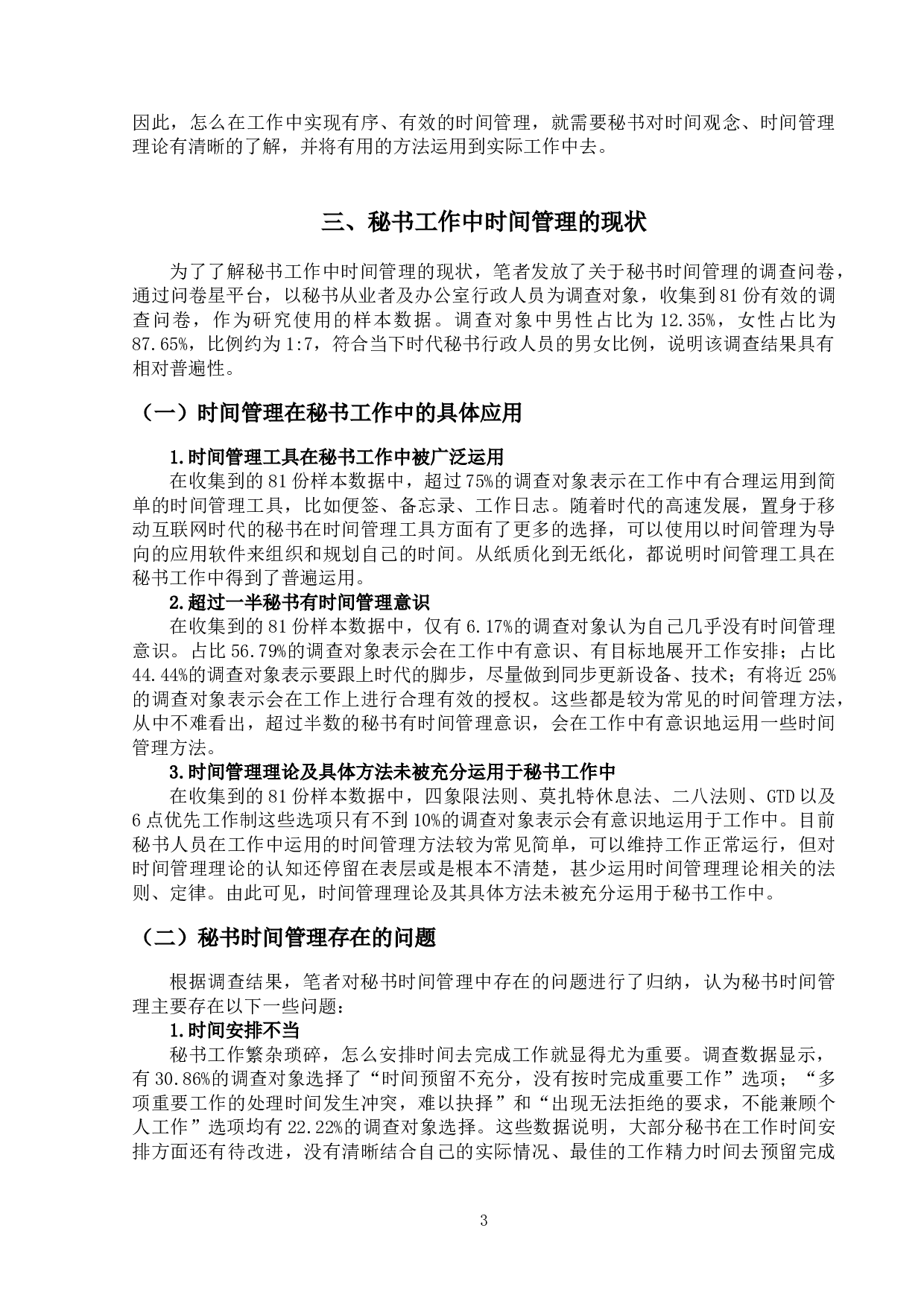 论秘书工作中的时间管理-12844字.doc 第6页