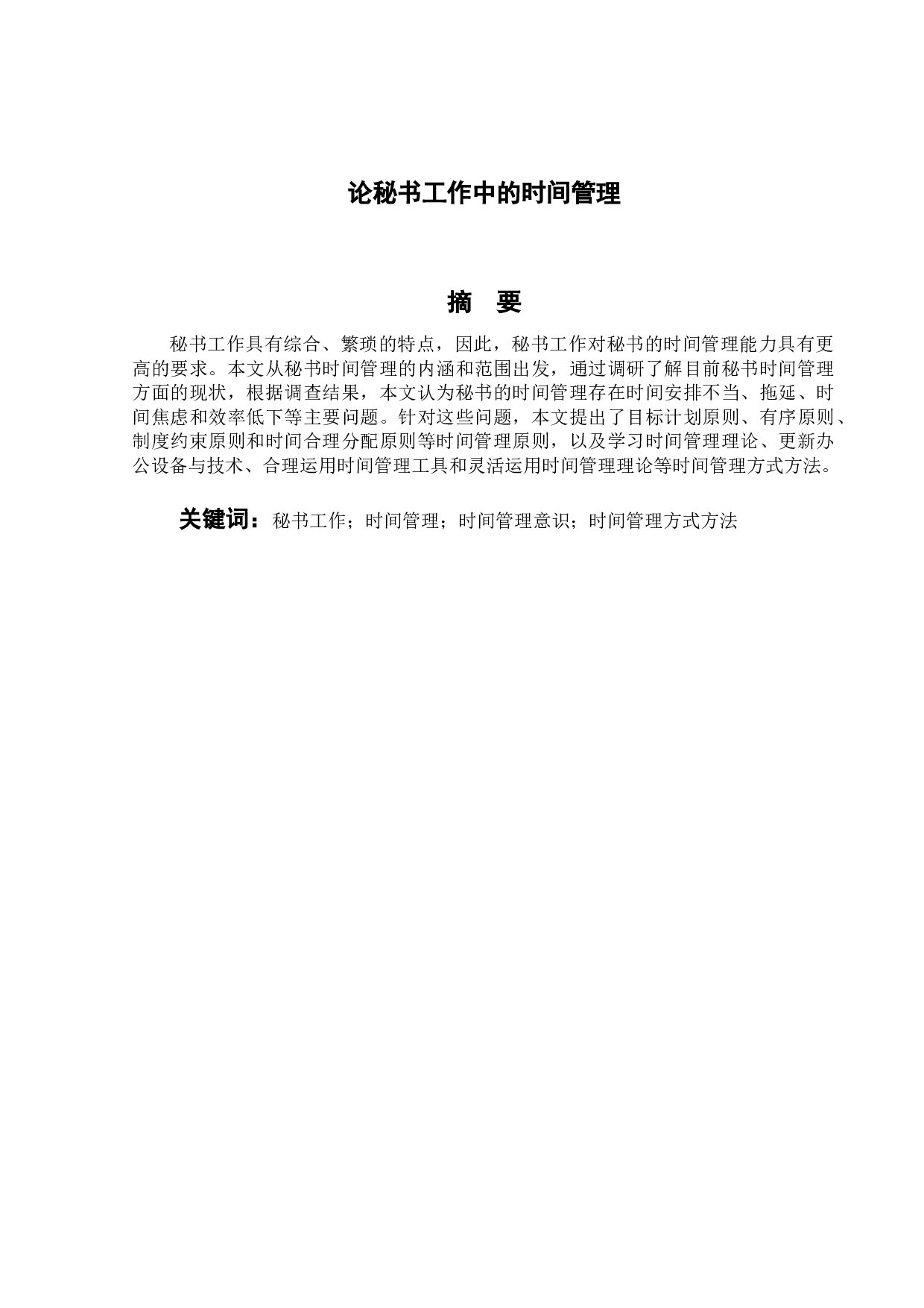 论秘书工作中的时间管理-12844字.doc 第1页