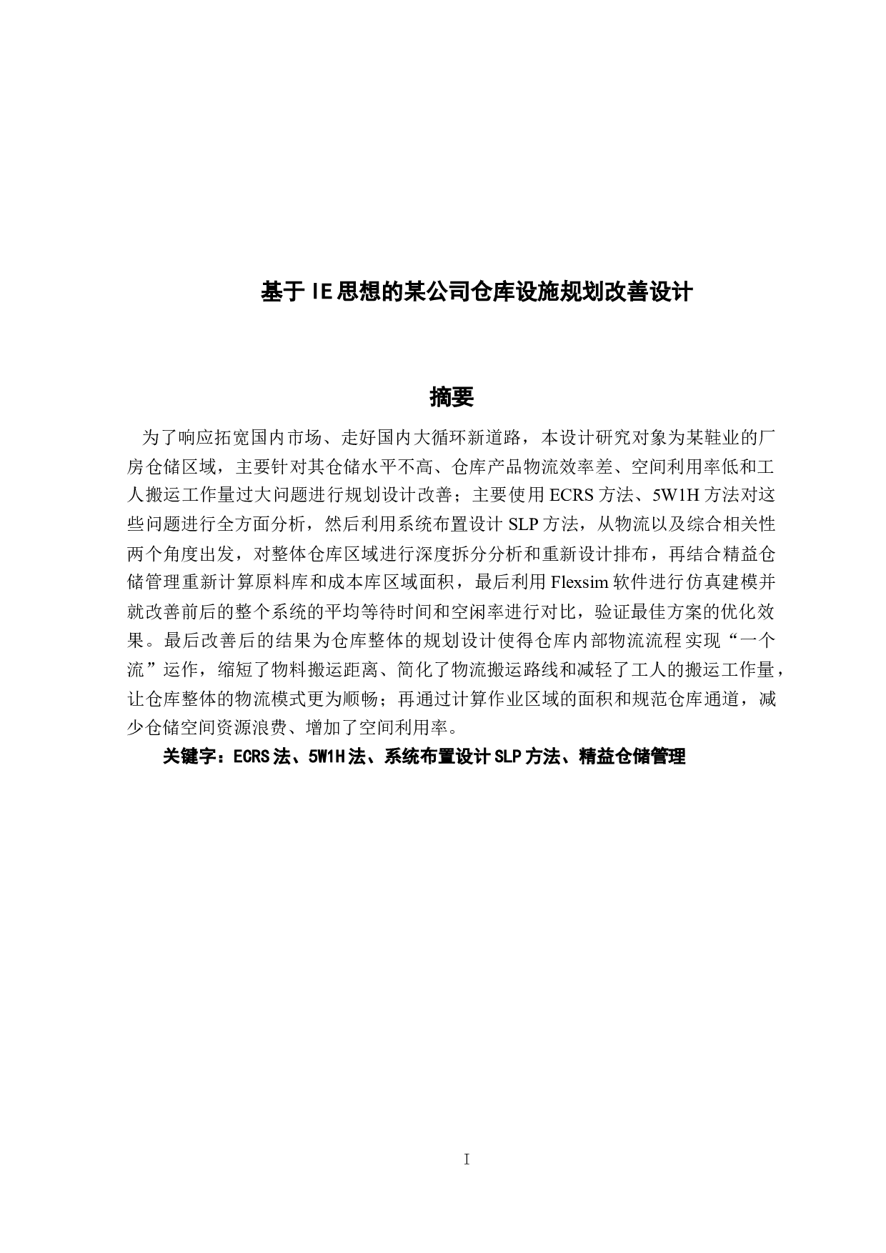 基于IE思想的某公司仓库设施规划-14297字.docx 第1页
