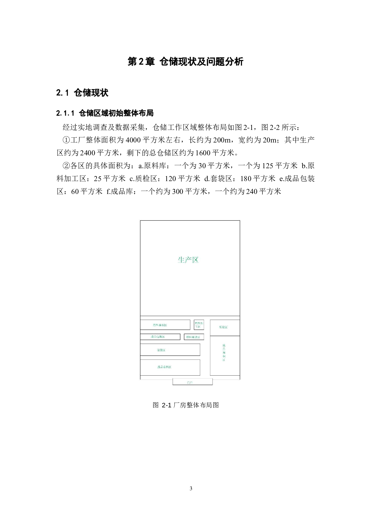 基于IE思想的某公司仓库设施规划-14297字.docx 第7页