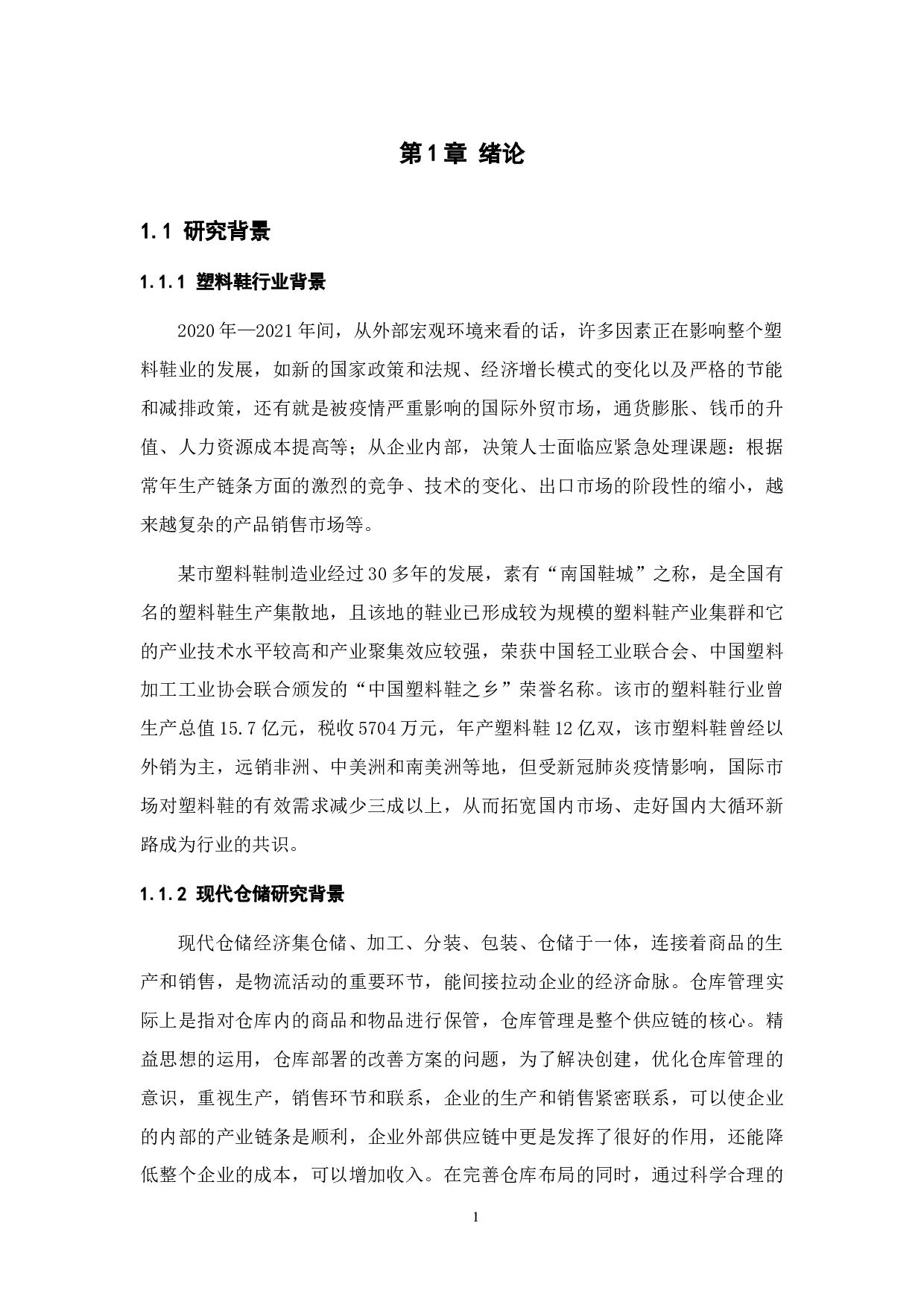 基于IE思想的某公司仓库设施规划-14297字.docx 第5页