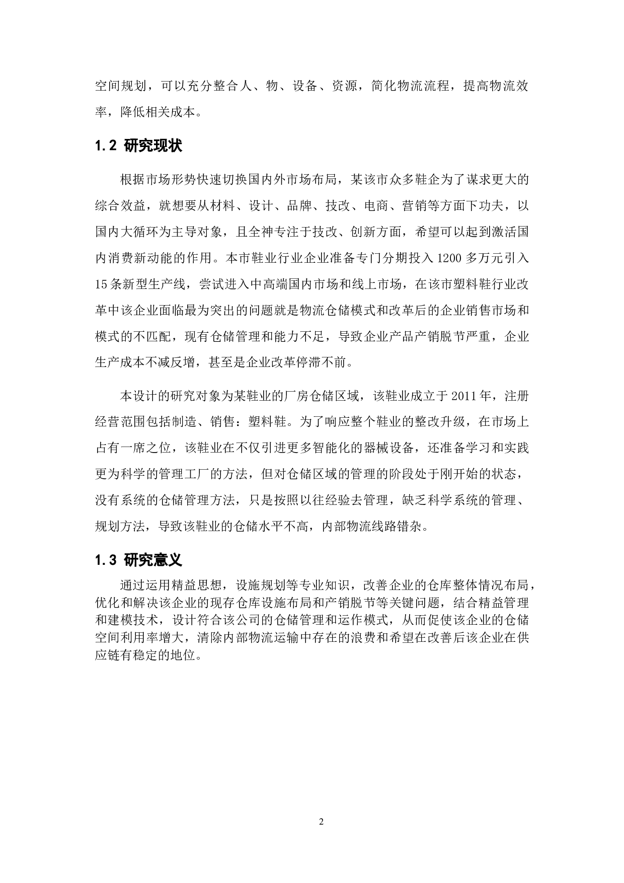 基于IE思想的某公司仓库设施规划-14297字.docx 第6页