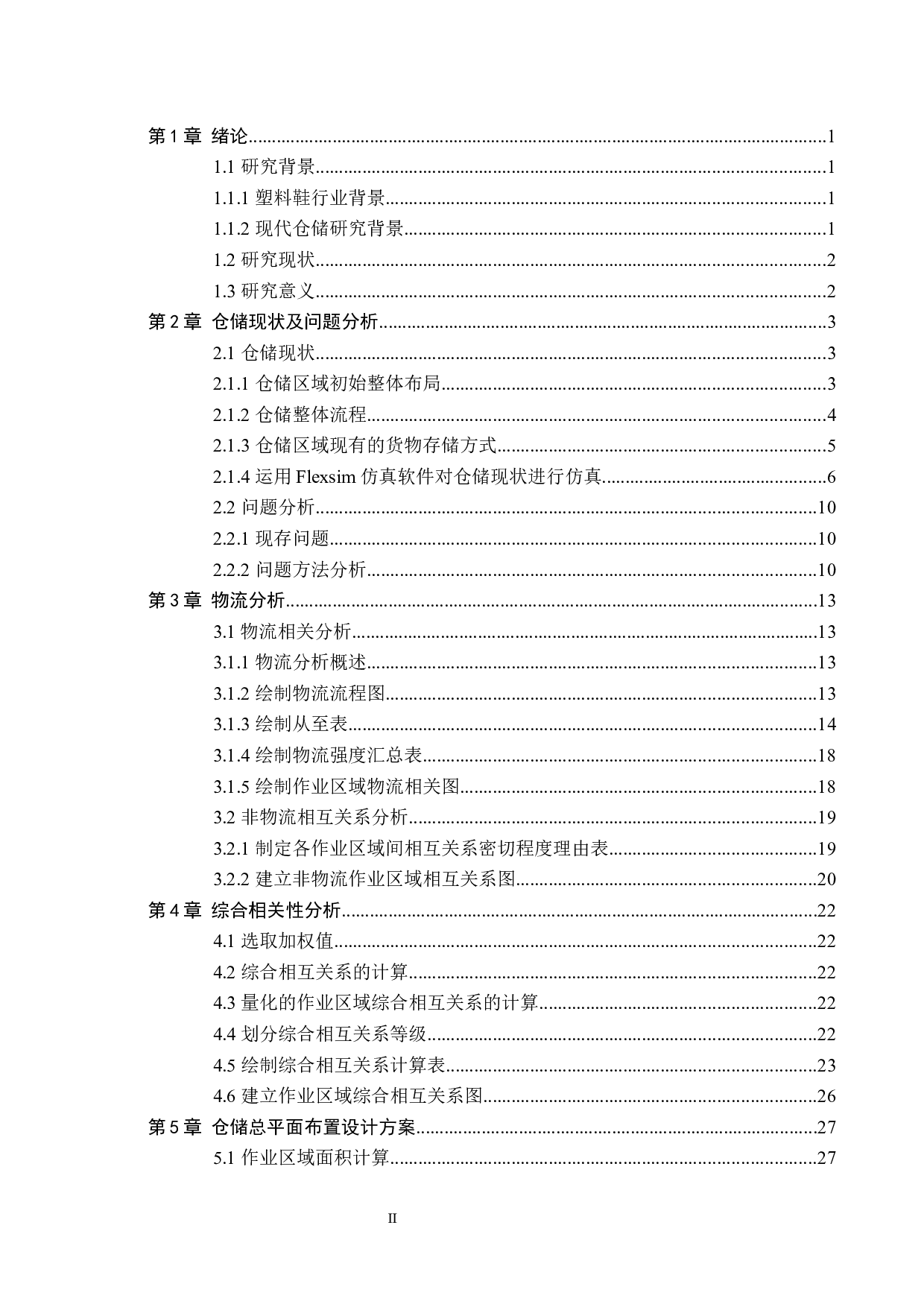 基于IE思想的某公司仓库设施规划-14297字.docx 第3页