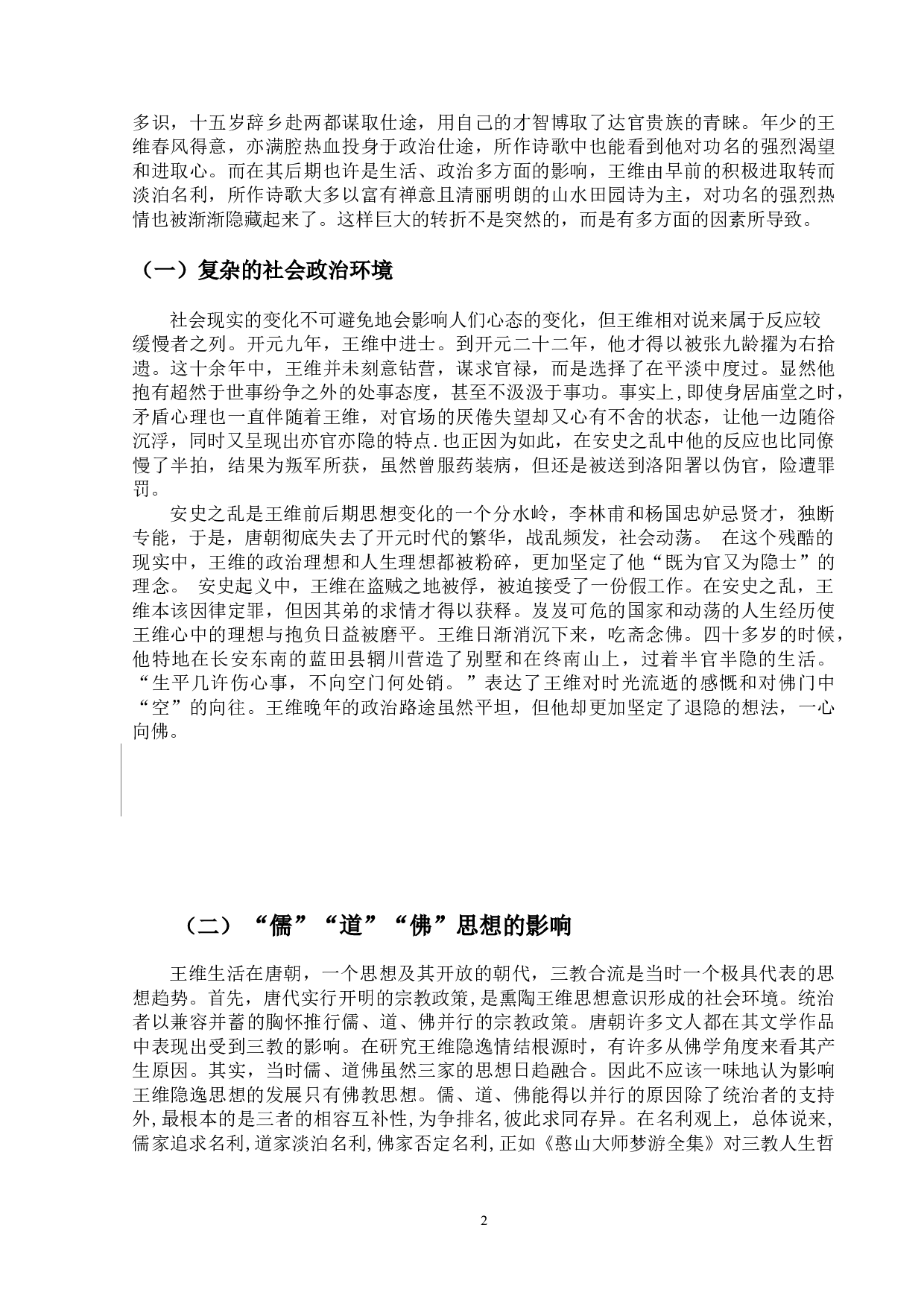 论王维的隐逸情结-10307字.doc 第5页