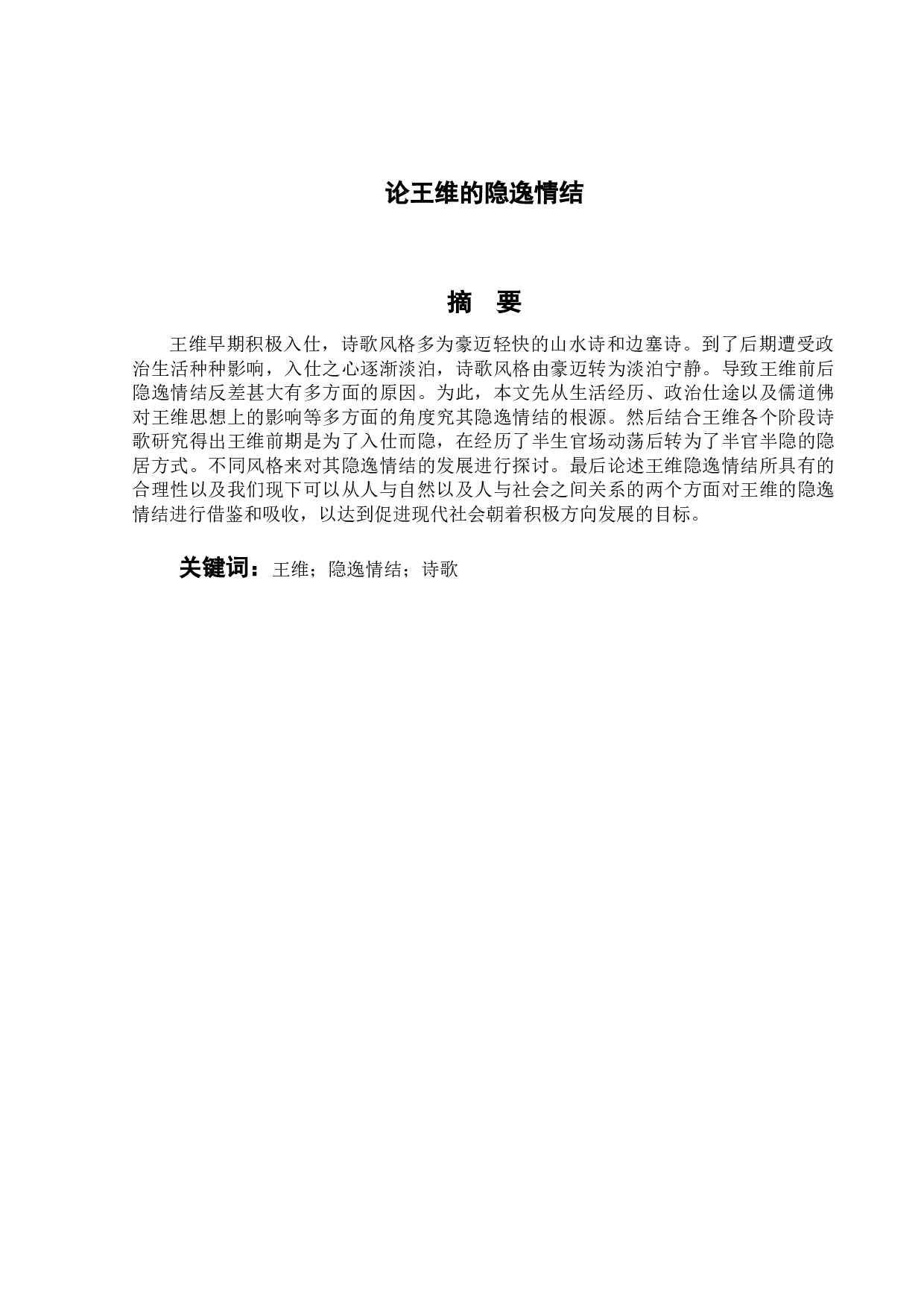 论王维的隐逸情结-10307字.doc 第1页