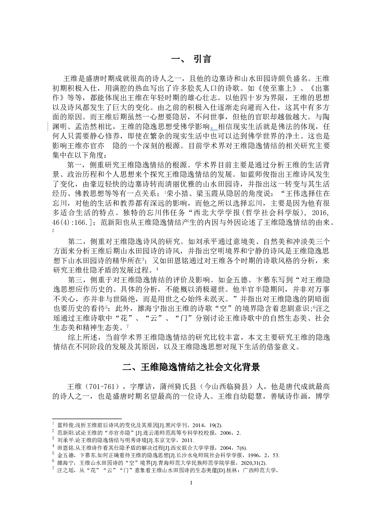 论王维的隐逸情结-10307字.doc 第4页