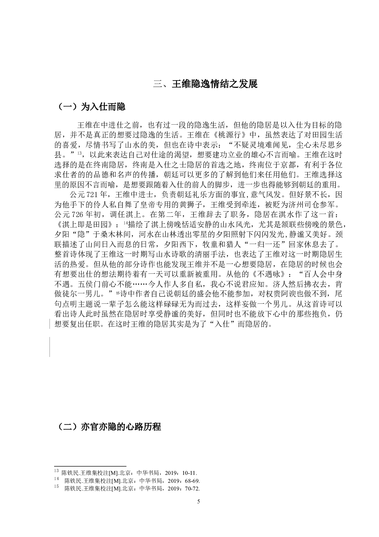 论王维的隐逸情结-10307字.doc 第8页