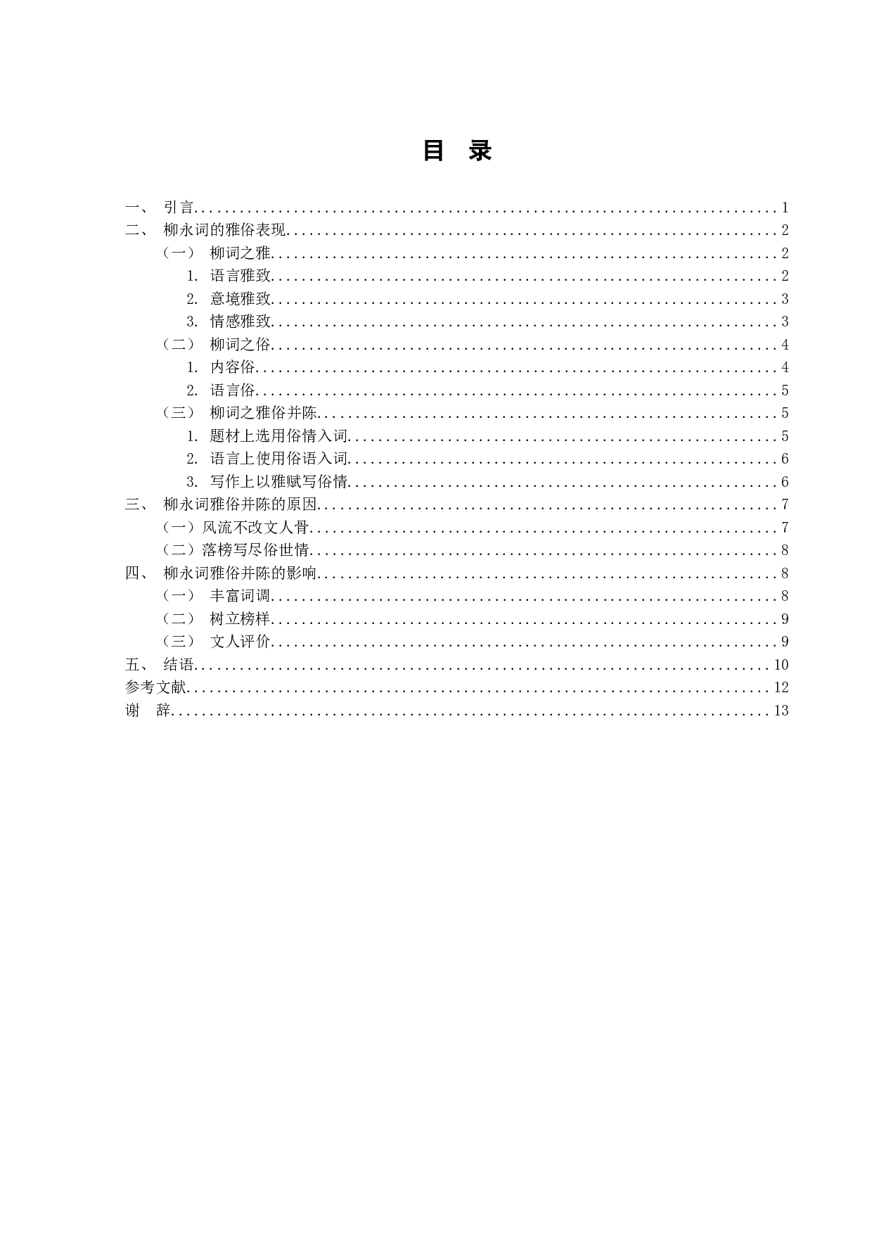 论柳永词的雅与俗-11857字.doc 第3页