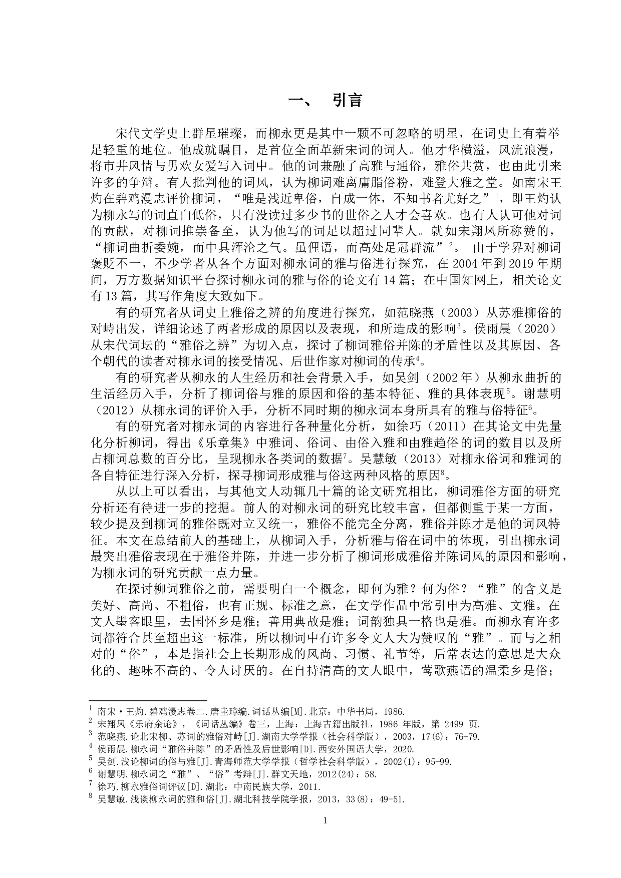 论柳永词的雅与俗-11857字.doc 第4页