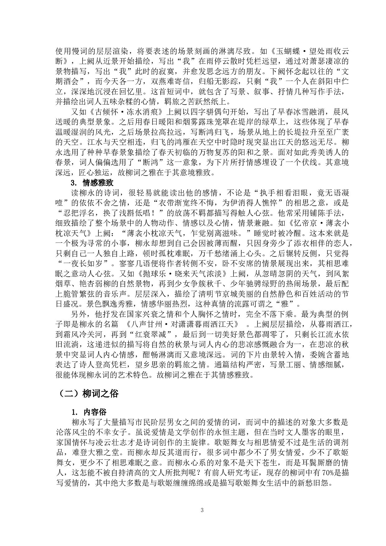 论柳永词的雅与俗-11857字.doc 第6页