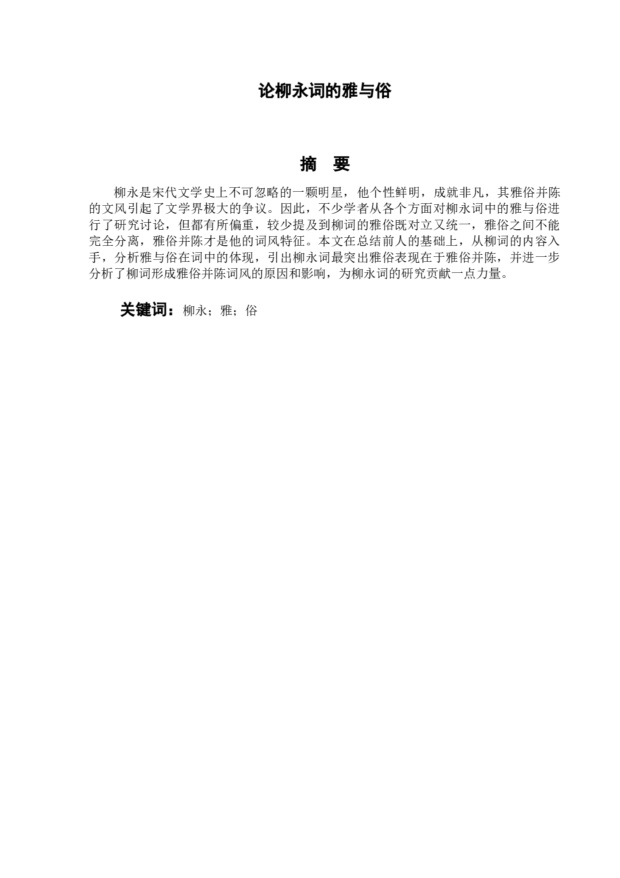 论柳永词的雅与俗-11857字.doc 第1页