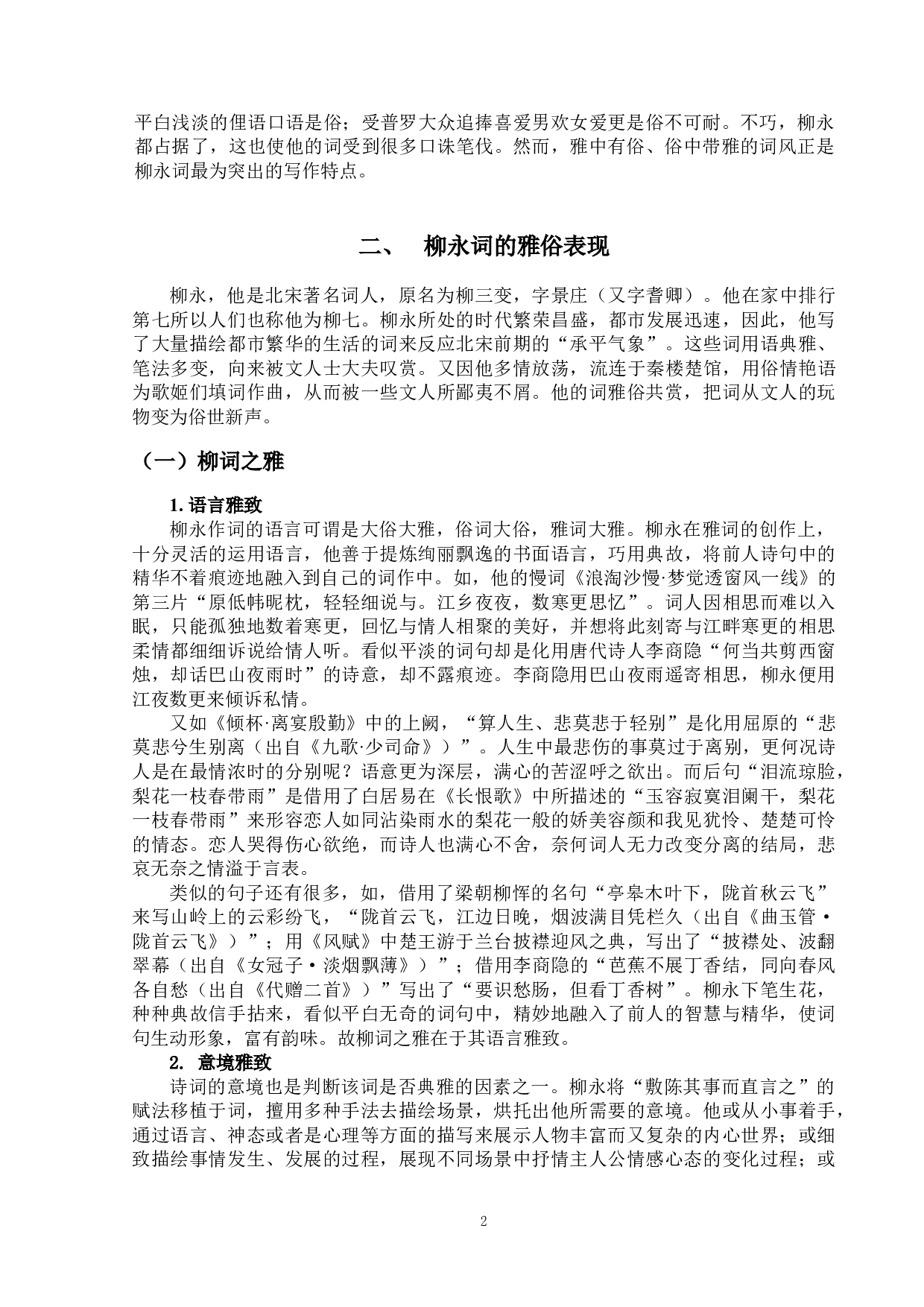 论柳永词的雅与俗-11857字.doc 第5页