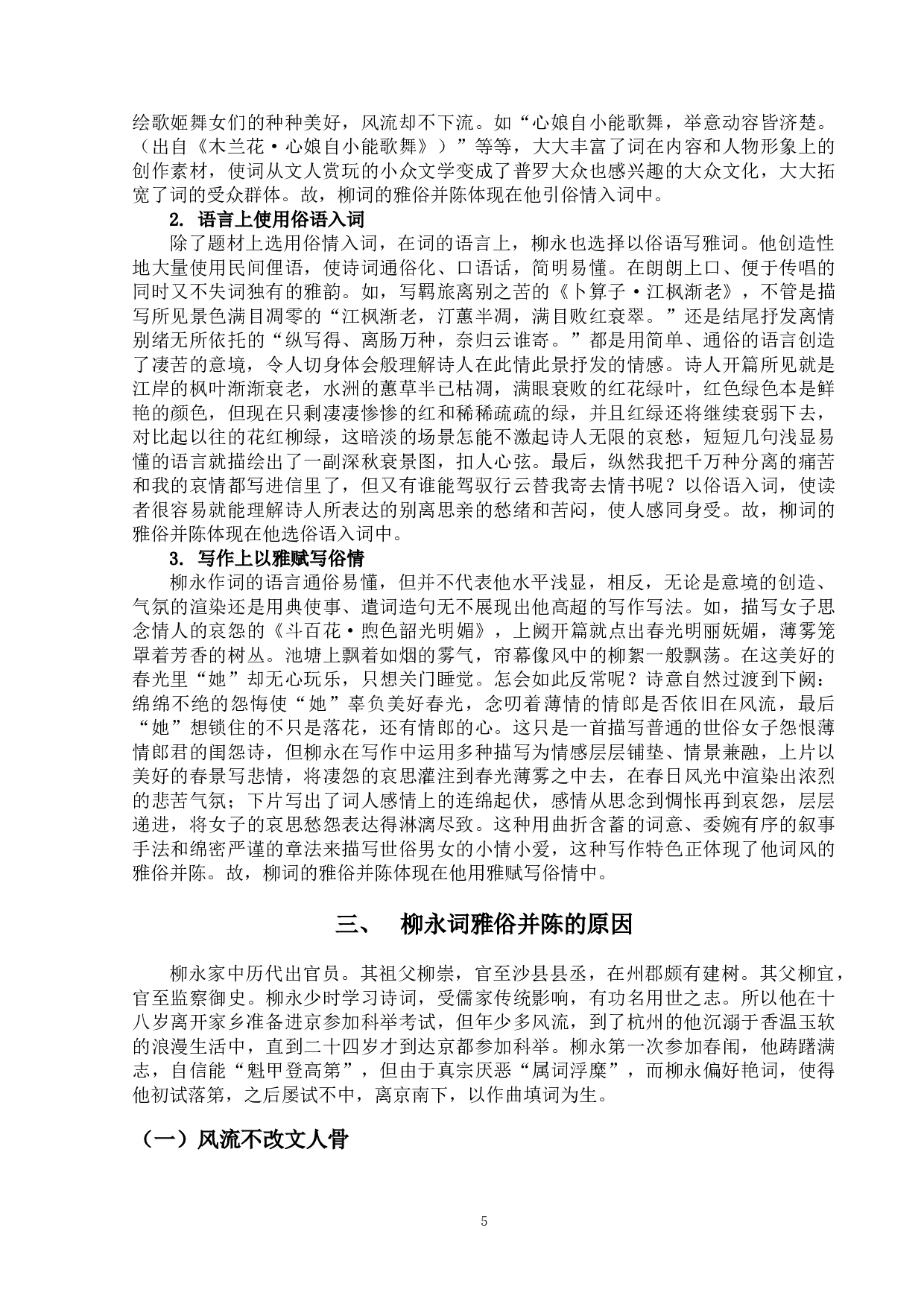 论柳永词的雅与俗-11857字.doc 第8页