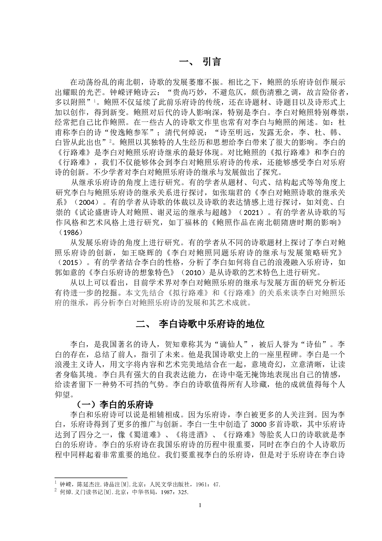 论李白对鲍照乐府诗的继承与发展-9709字.doc 第4页