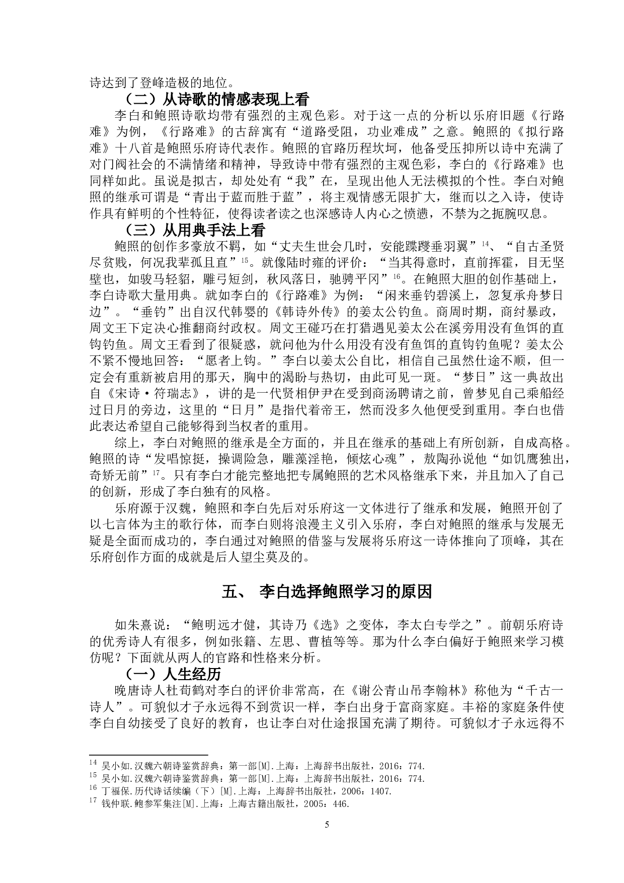 论李白对鲍照乐府诗的继承与发展-9709字.doc 第8页