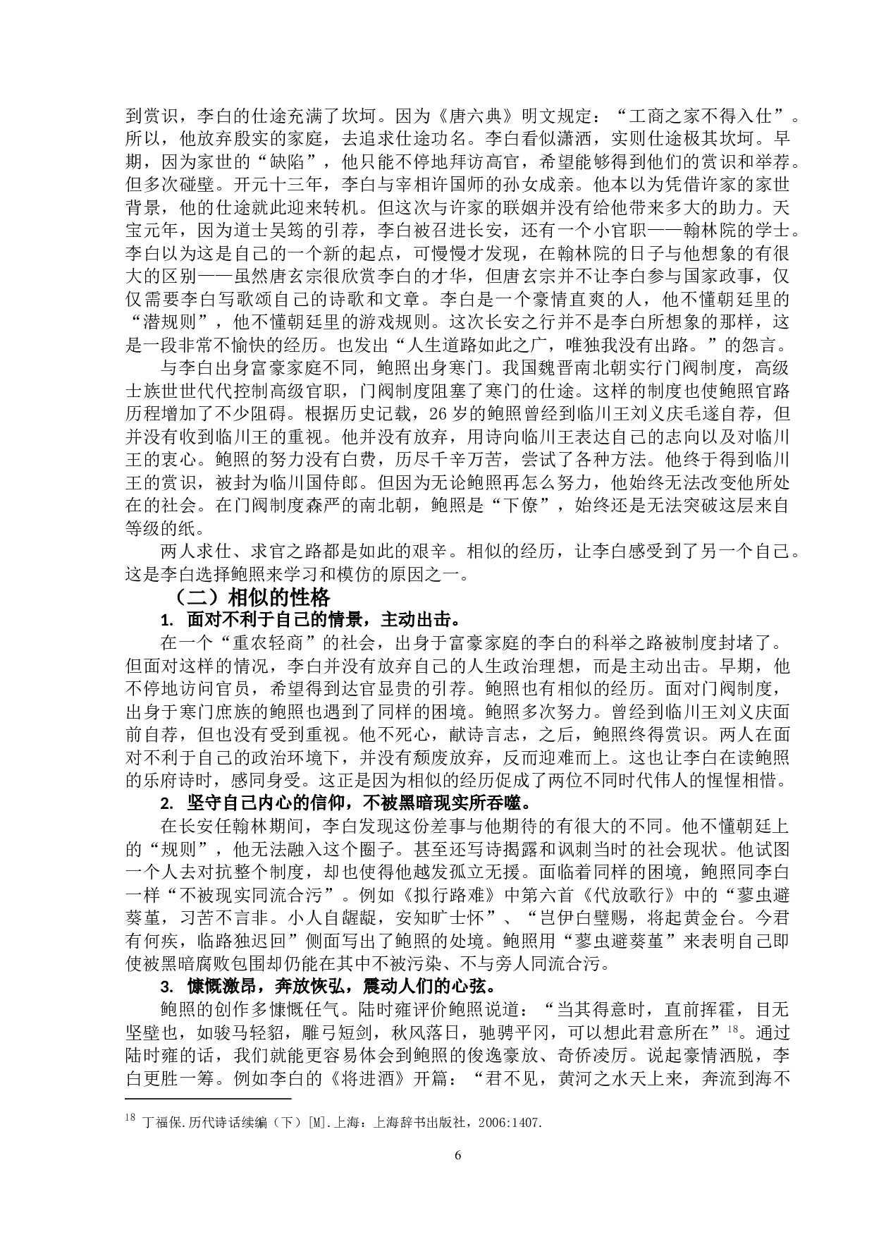 论李白对鲍照乐府诗的继承与发展-9709字.doc 第9页