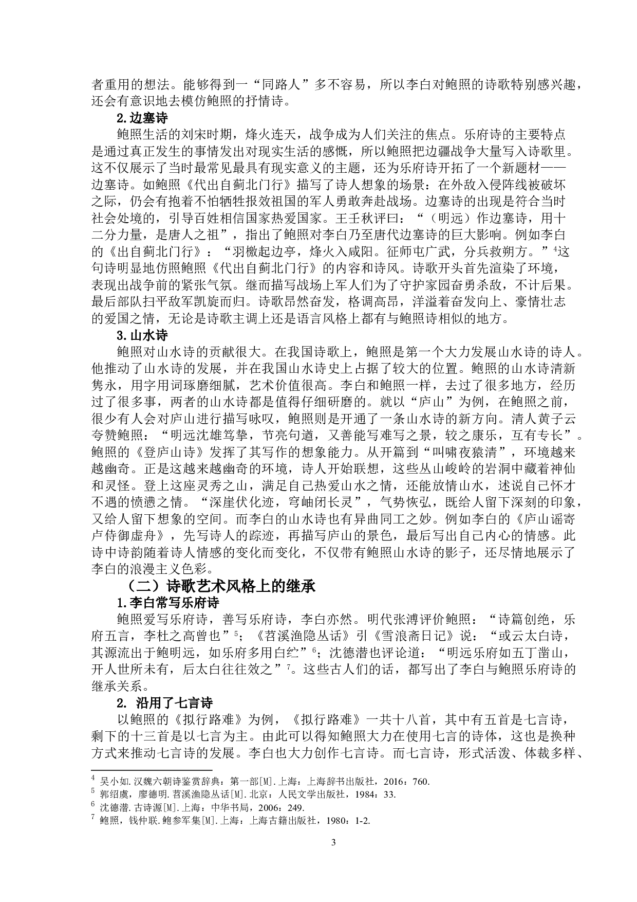 论李白对鲍照乐府诗的继承与发展-9709字.doc 第6页
