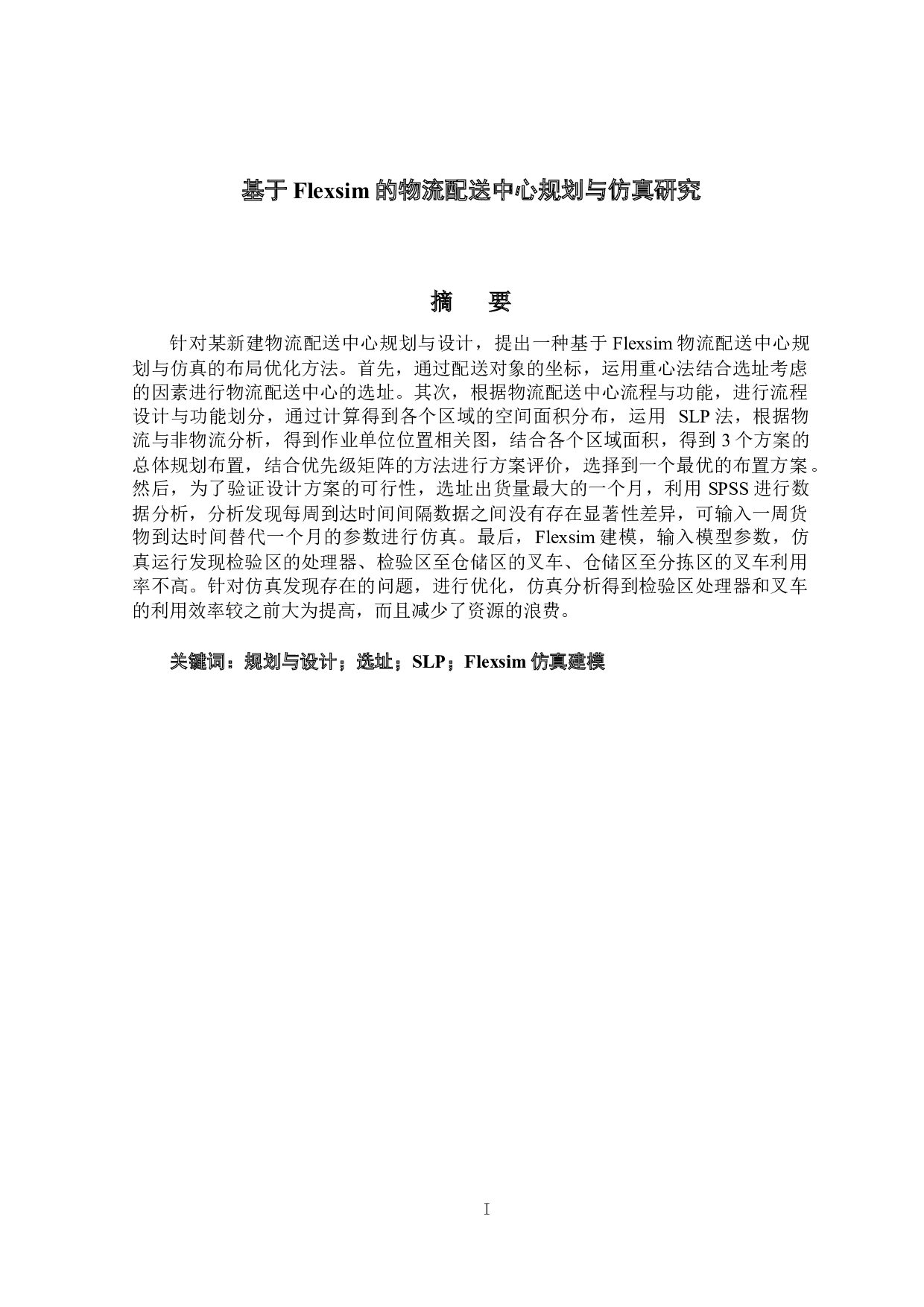 基于Flexsim的物流配送中心规划与仿真研究.pdf-17910字.docx 第1页