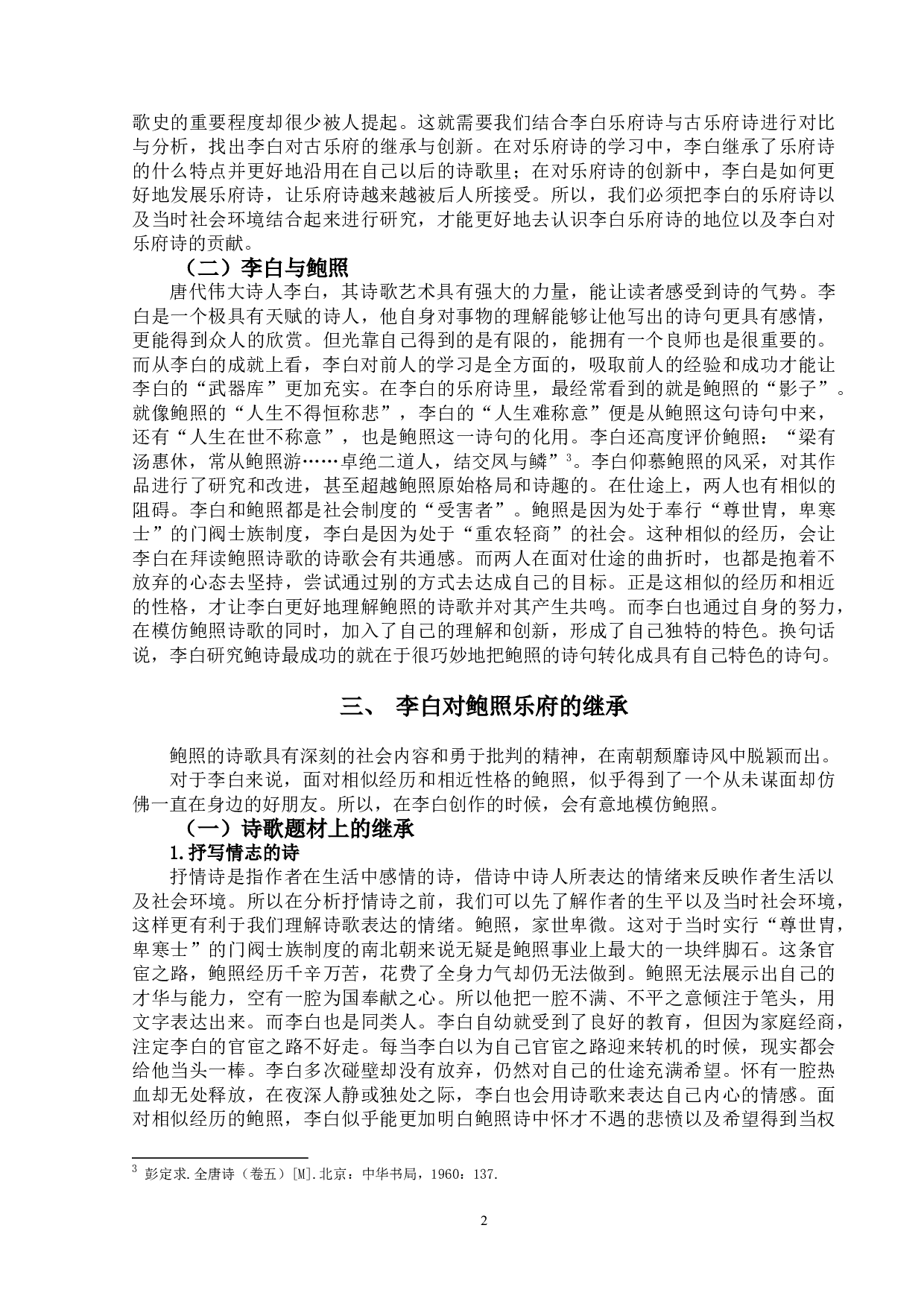 论李白对鲍照乐府诗的继承与发展-9709字.doc 第5页