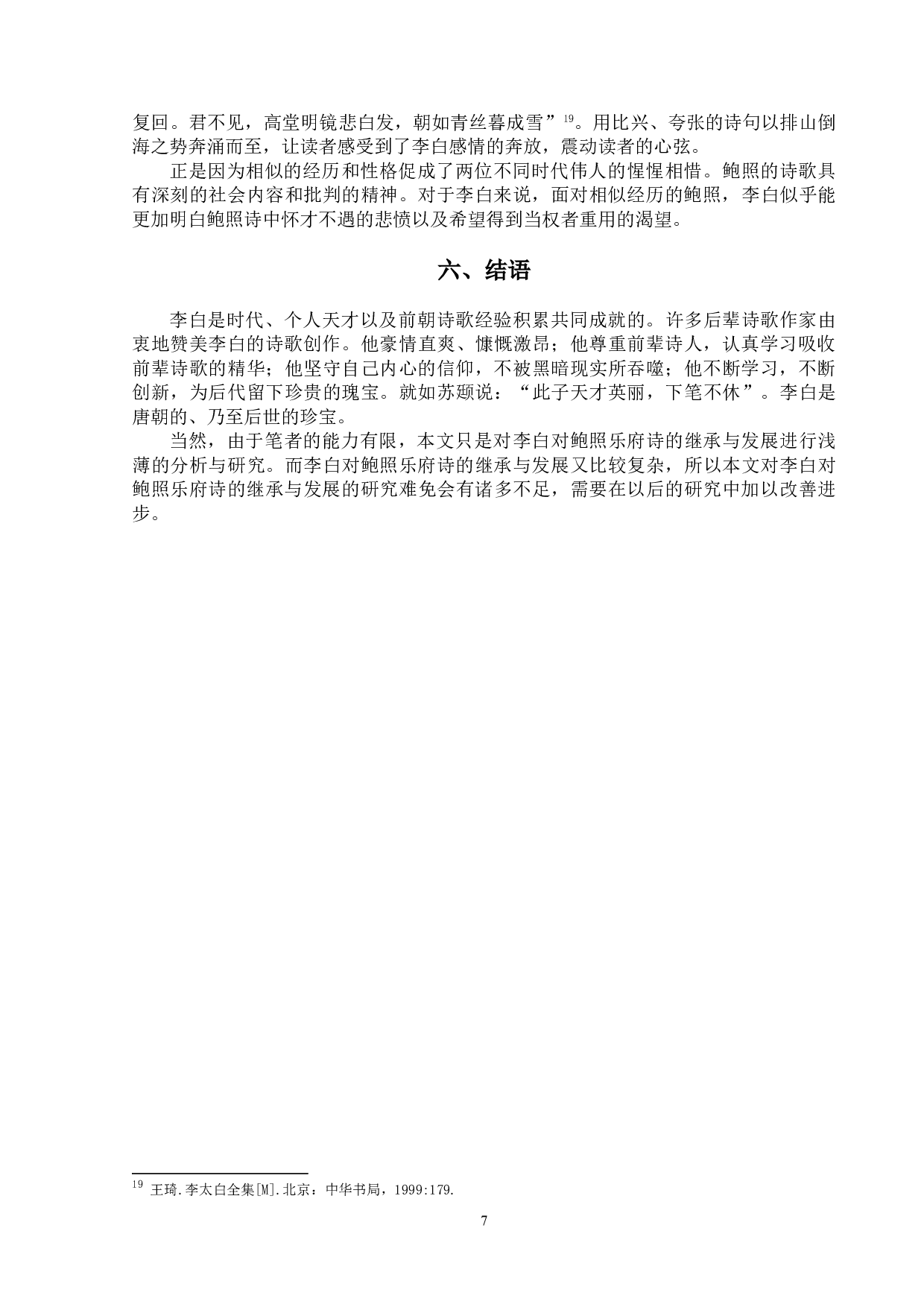 论李白对鲍照乐府诗的继承与发展-9709字.doc 第10页