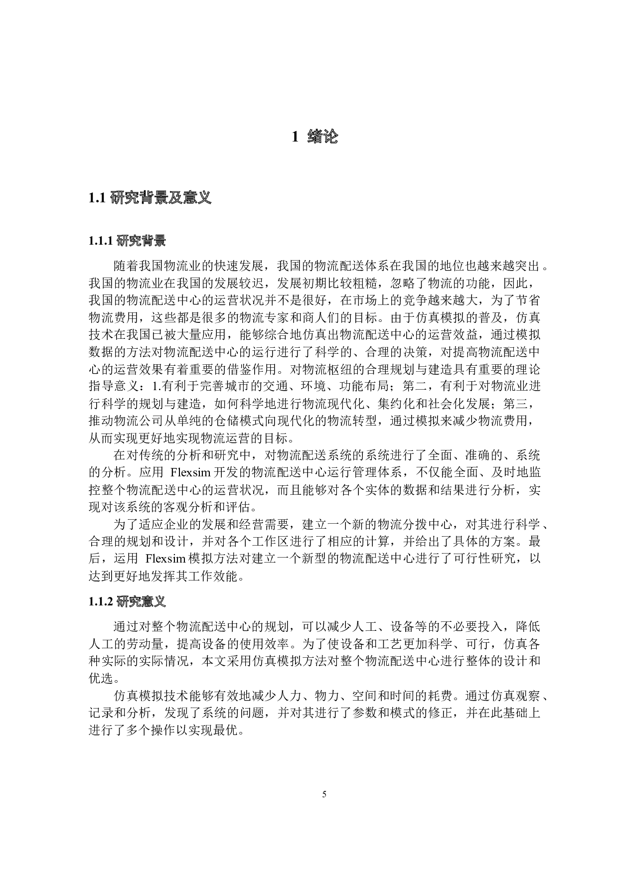基于Flexsim的物流配送中心规划与仿真研究.pdf-17910字.docx 第5页