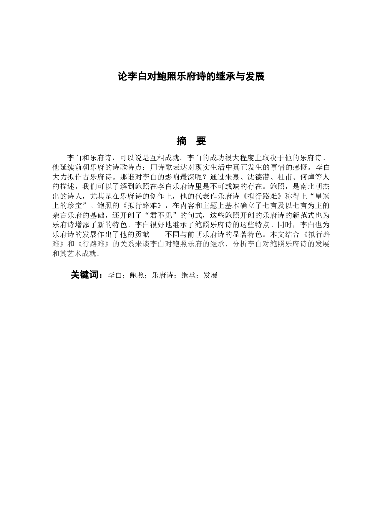 论李白对鲍照乐府诗的继承与发展-9709字.doc 第1页