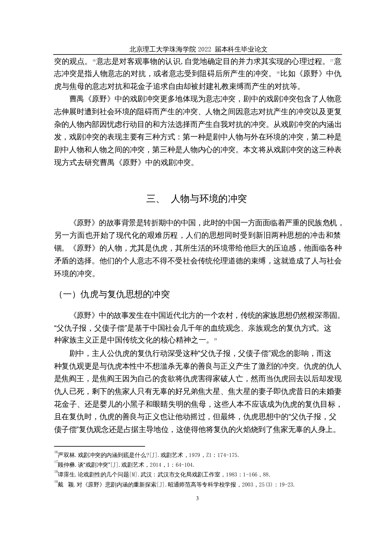 论曹禺《原野》中的戏剧冲突-14630字.docx 第6页