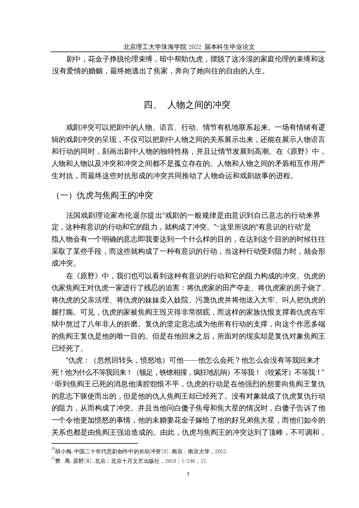 论曹禺《原野》中的戏剧冲突-14630字.docx 第8页