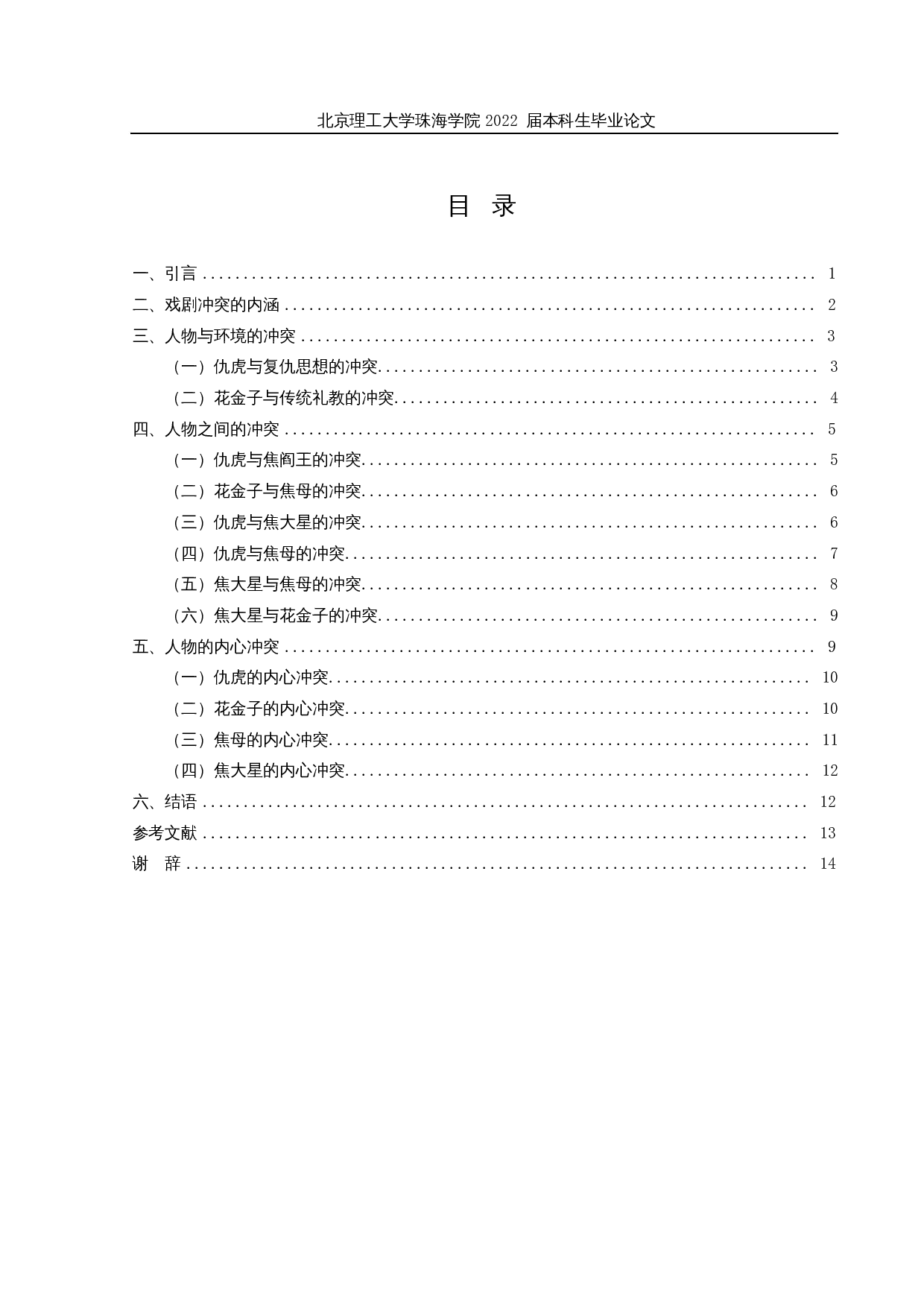 论曹禺《原野》中的戏剧冲突-14630字.docx 第3页