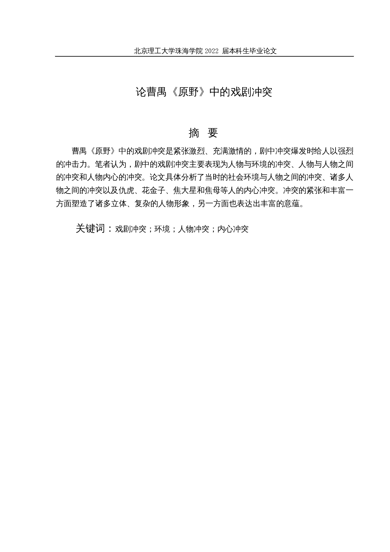 论曹禺《原野》中的戏剧冲突-14630字.docx 第1页