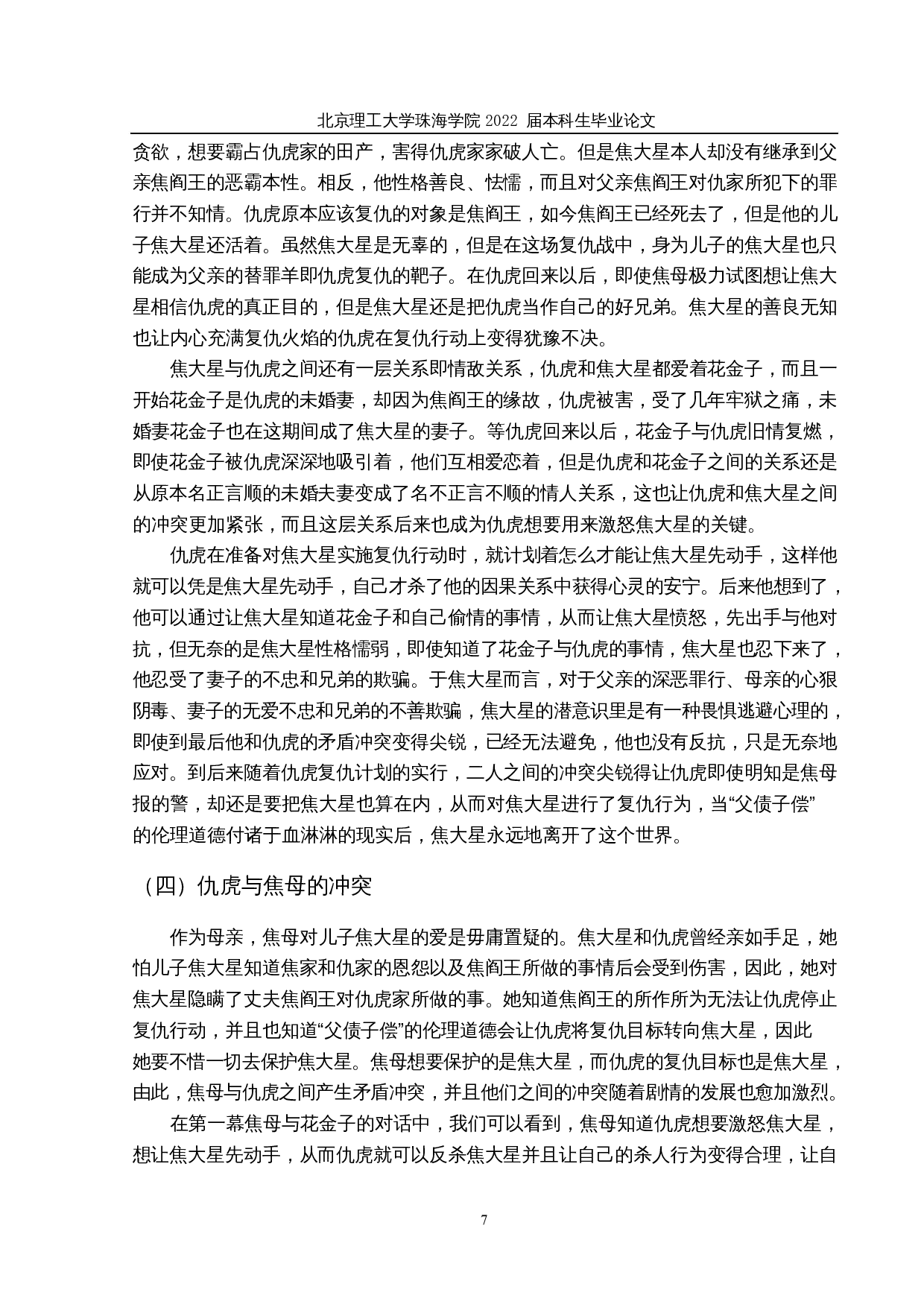 论曹禺《原野》中的戏剧冲突-14630字.docx 第10页