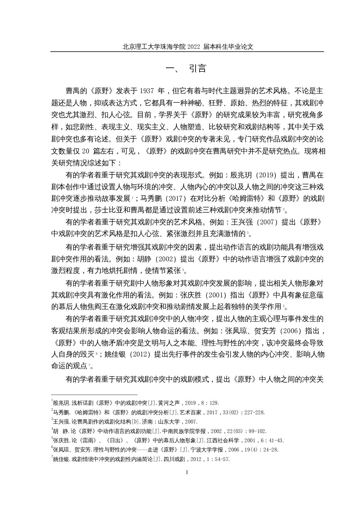 论曹禺《原野》中的戏剧冲突-14630字.docx 第4页