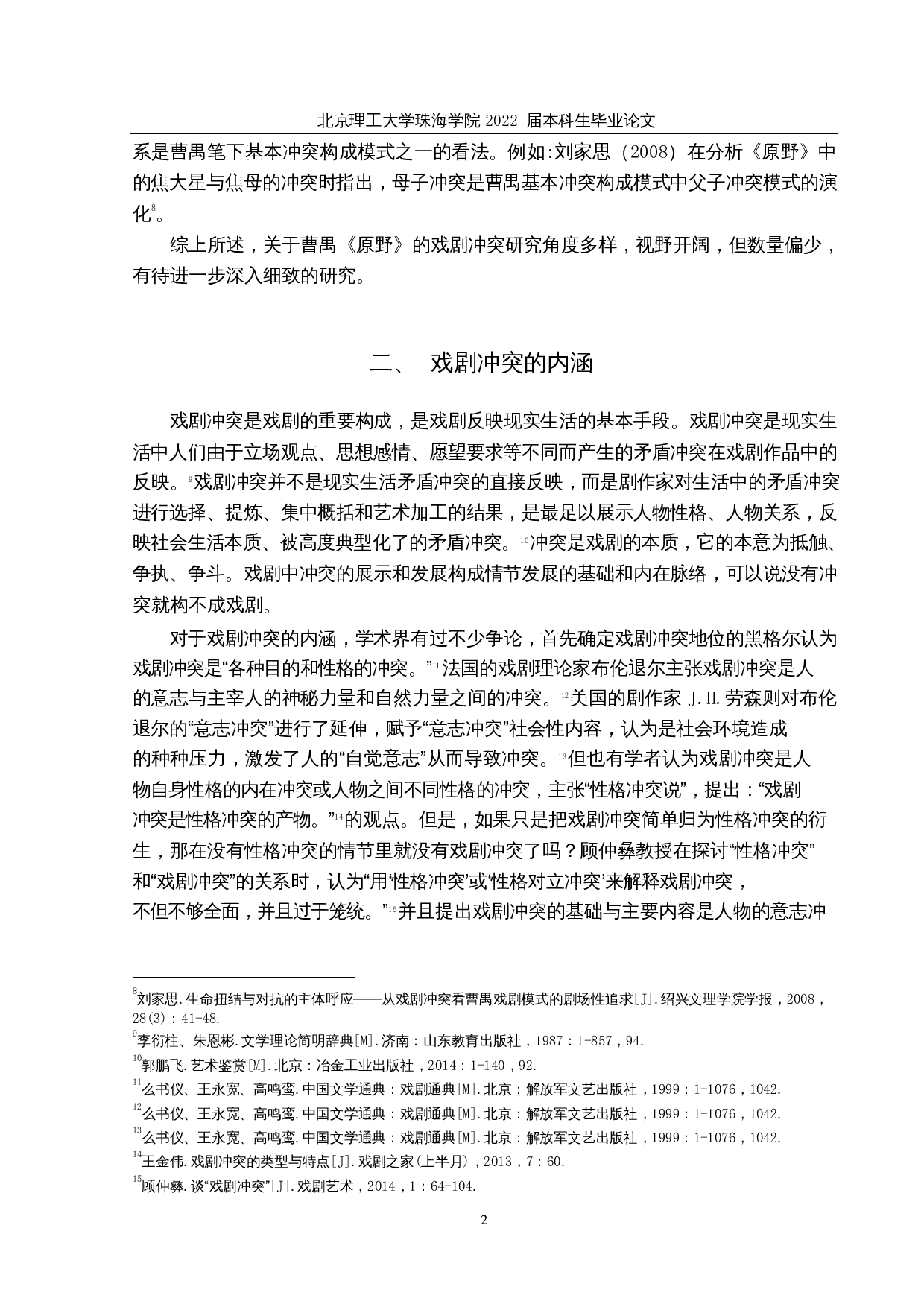 论曹禺《原野》中的戏剧冲突-14630字.docx 第5页
