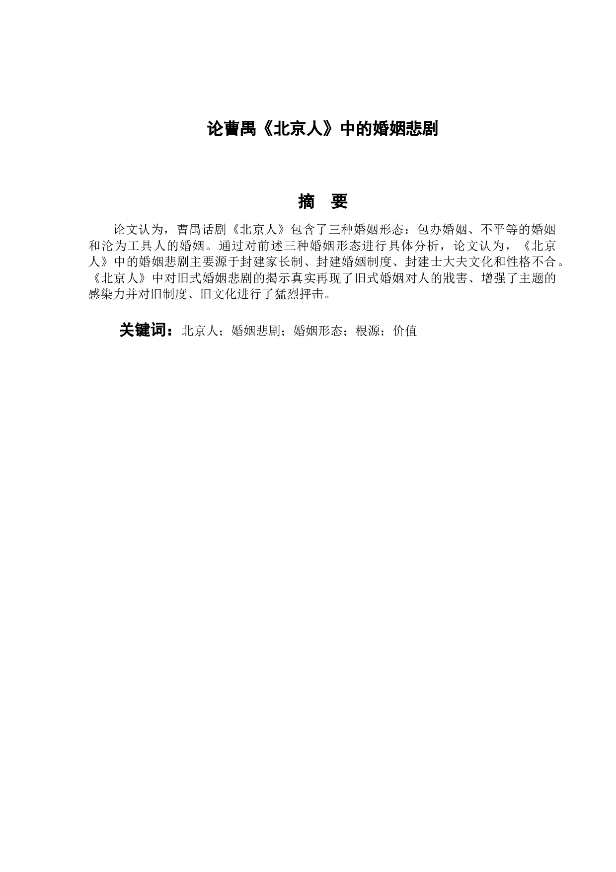 论曹禺《北京人》中的婚姻悲剧-11714字.doc 第1页