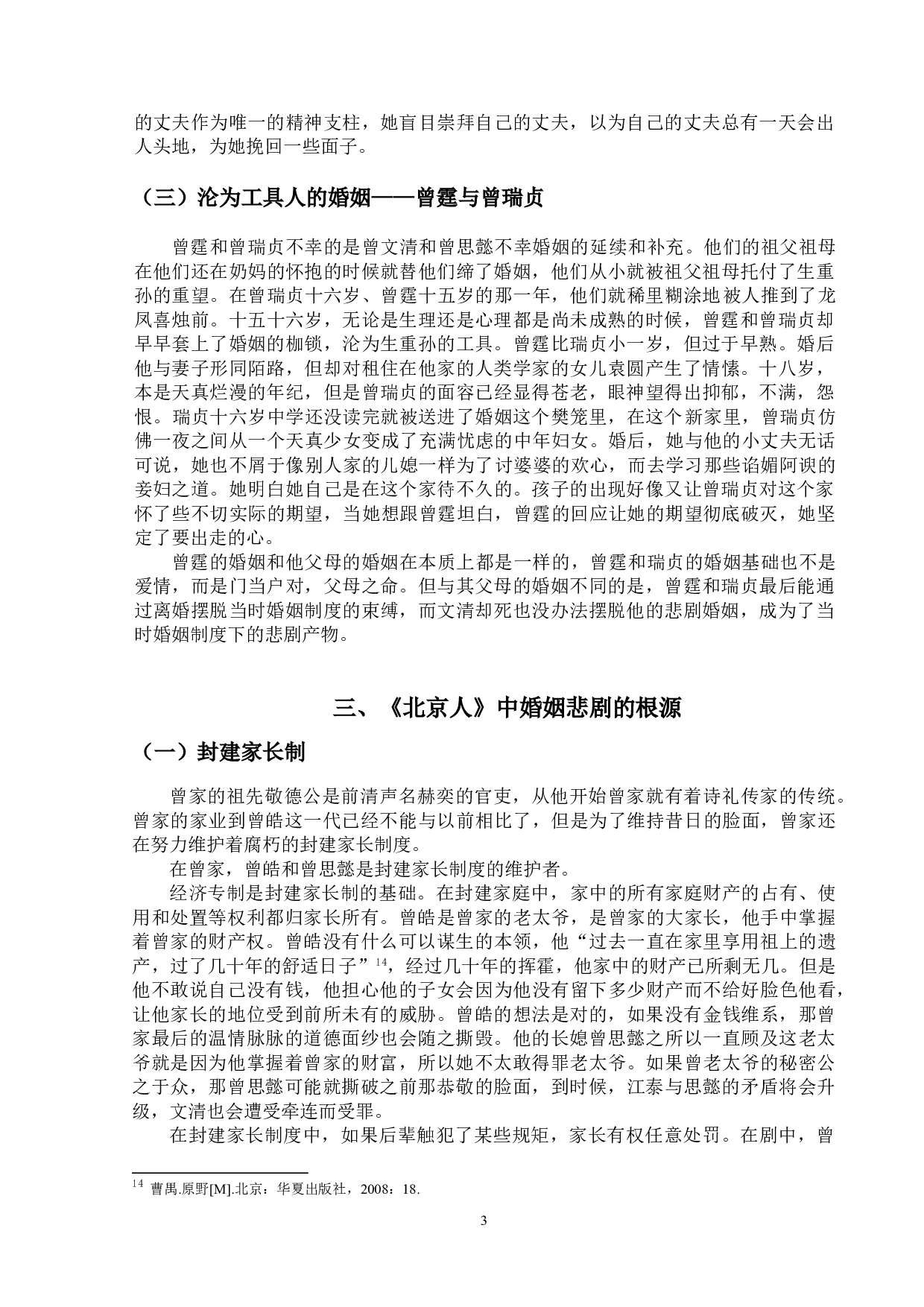 论曹禺《北京人》中的婚姻悲剧-11714字.doc 第6页