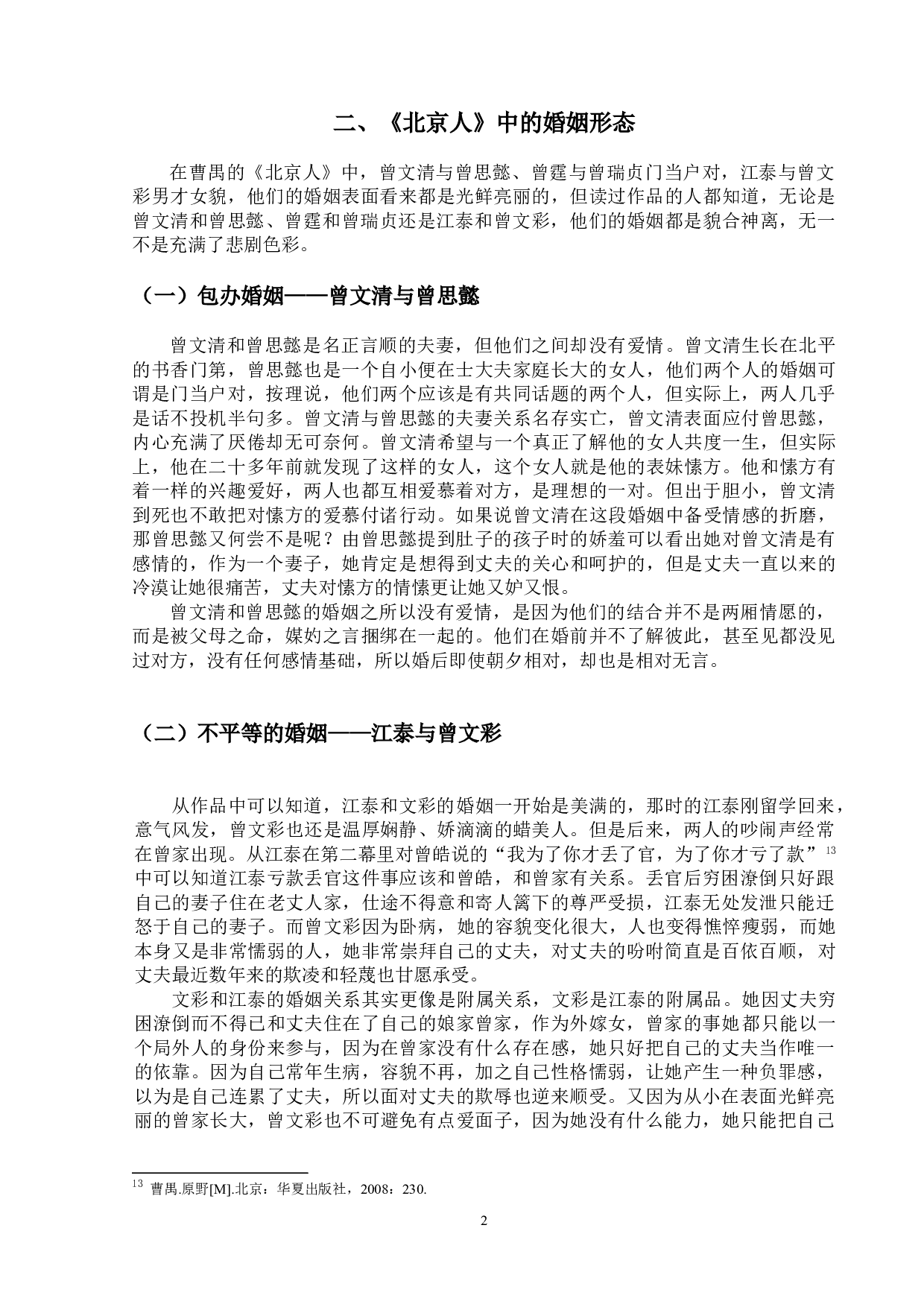 论曹禺《北京人》中的婚姻悲剧-11714字.doc 第5页