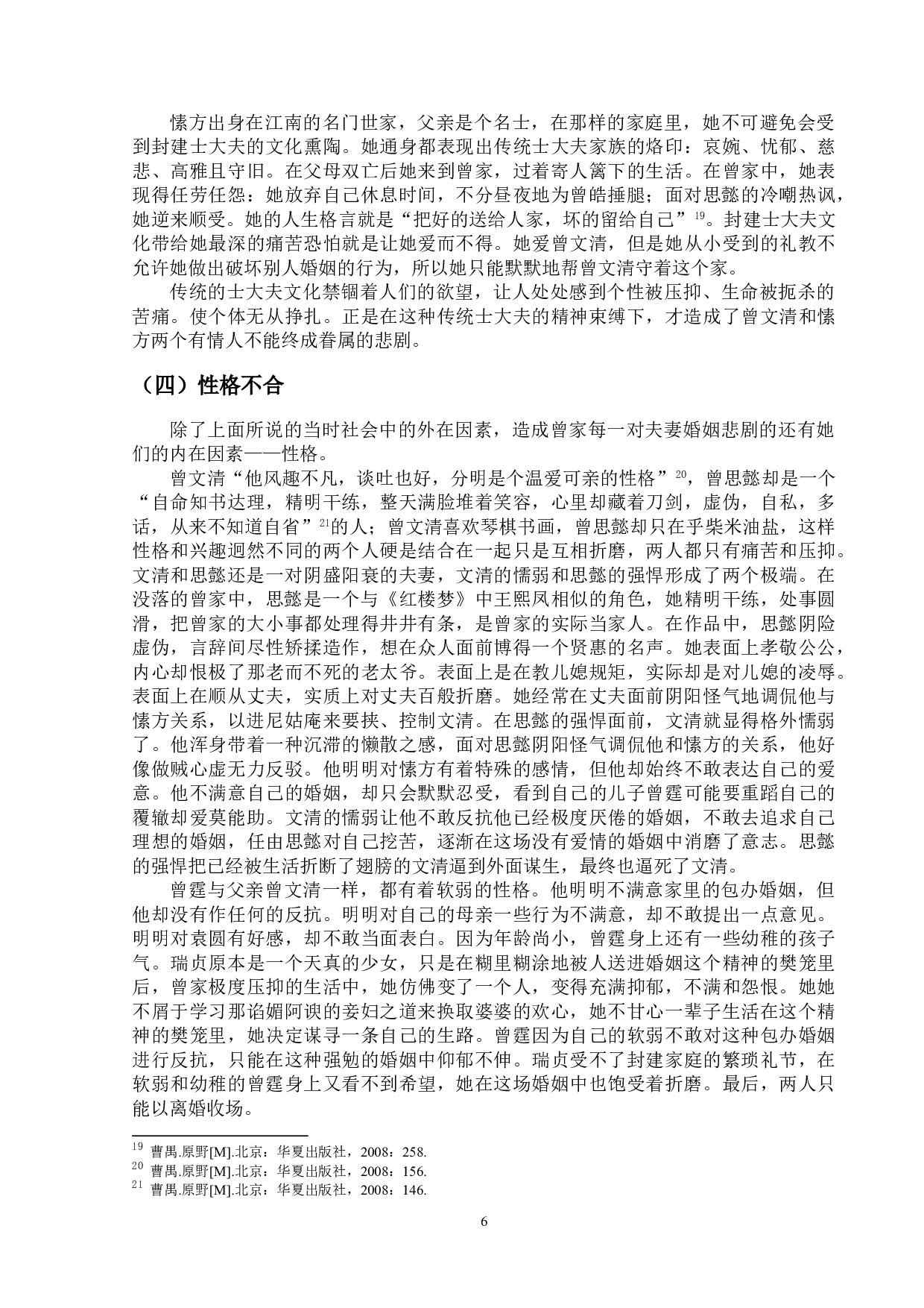 论曹禺《北京人》中的婚姻悲剧-11714字.doc 第9页