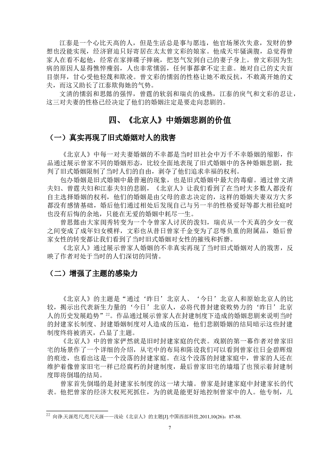 论曹禺《北京人》中的婚姻悲剧-11714字.doc 第10页