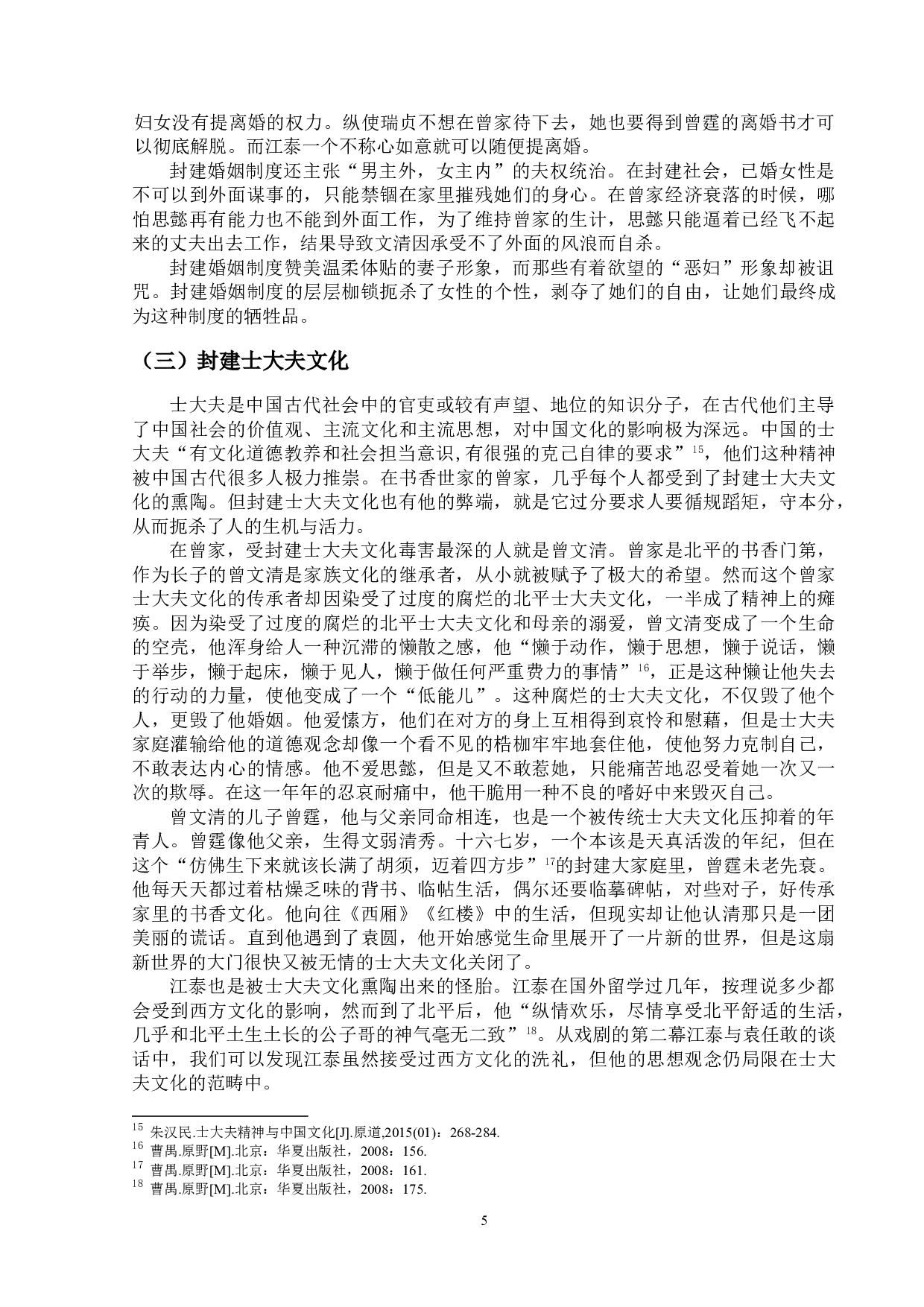 论曹禺《北京人》中的婚姻悲剧-11714字.doc 第8页