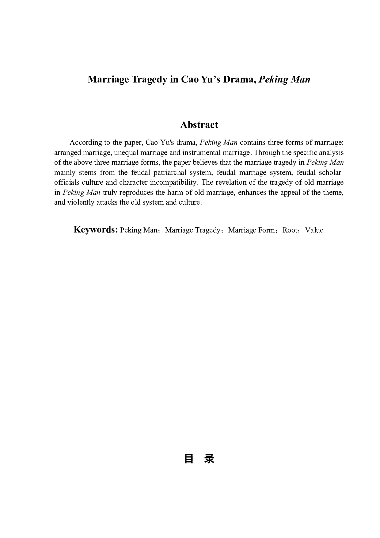 论曹禺《北京人》中的婚姻悲剧-11714字.doc 第2页