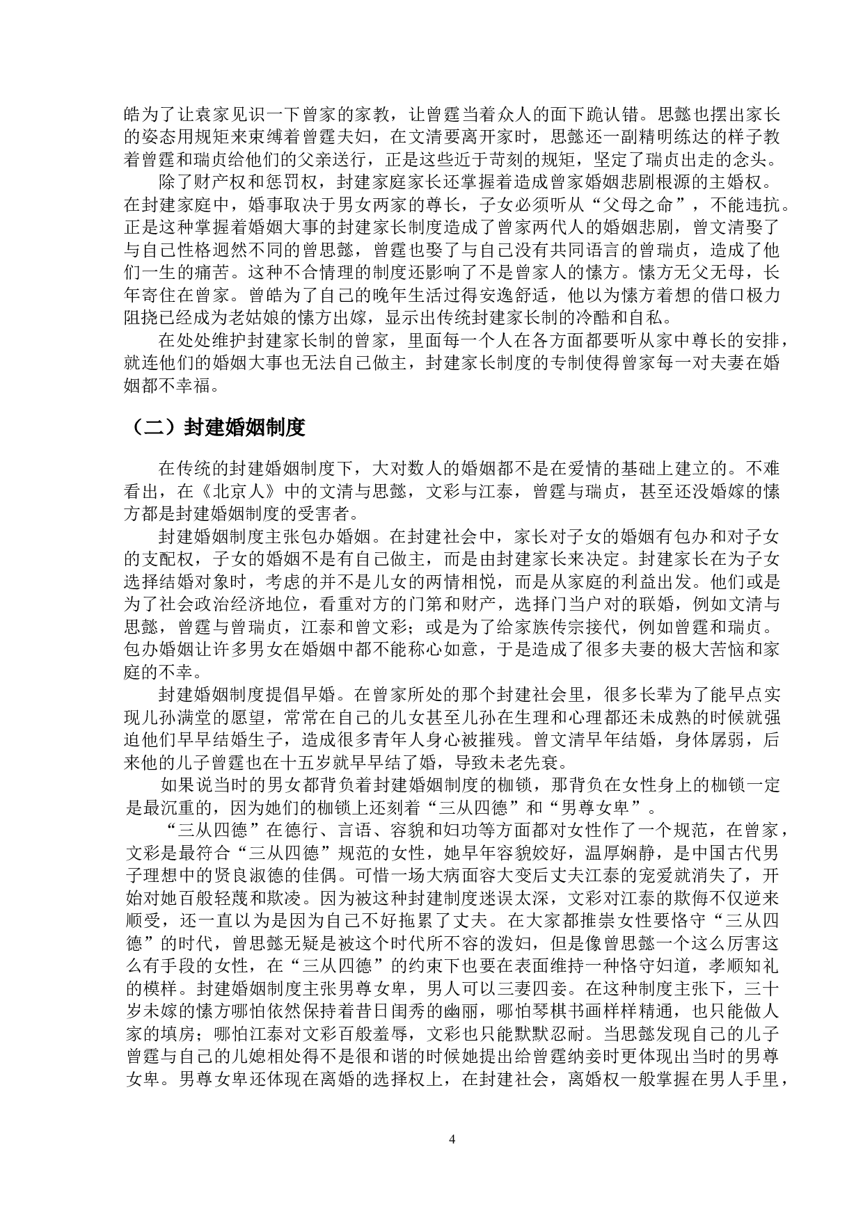 论曹禺《北京人》中的婚姻悲剧-11714字.doc 第7页