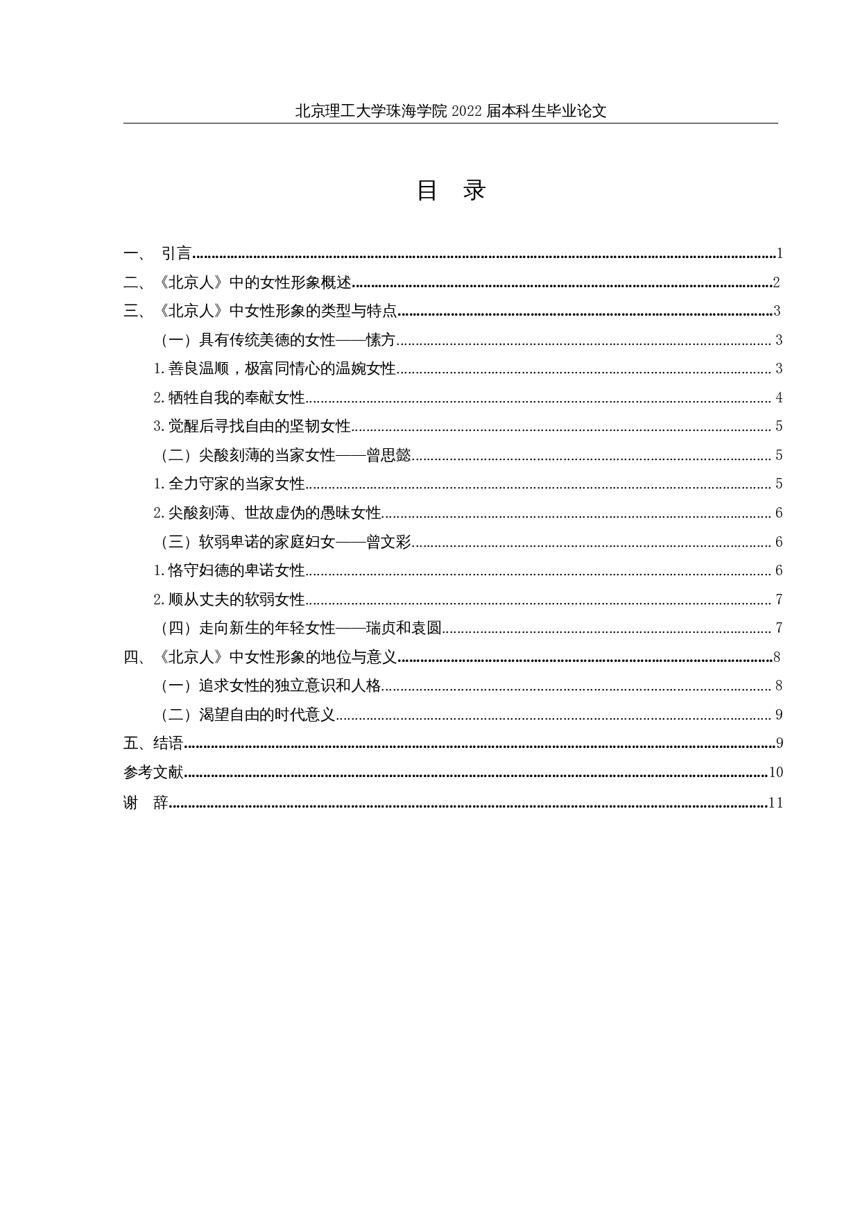 论曹禺《北京人》中的女性形象-11877字.docx 第3页