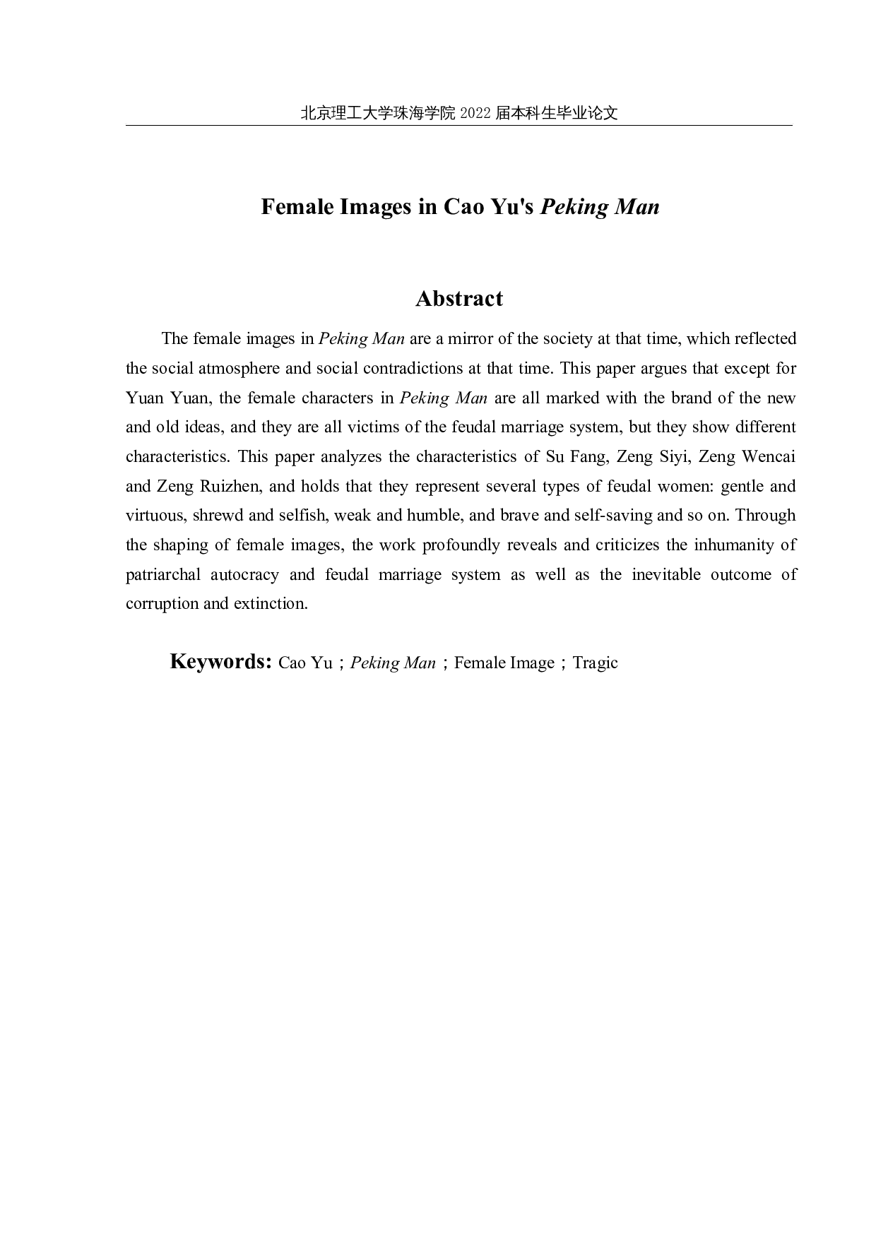 论曹禺《北京人》中的女性形象-11877字.docx 第2页