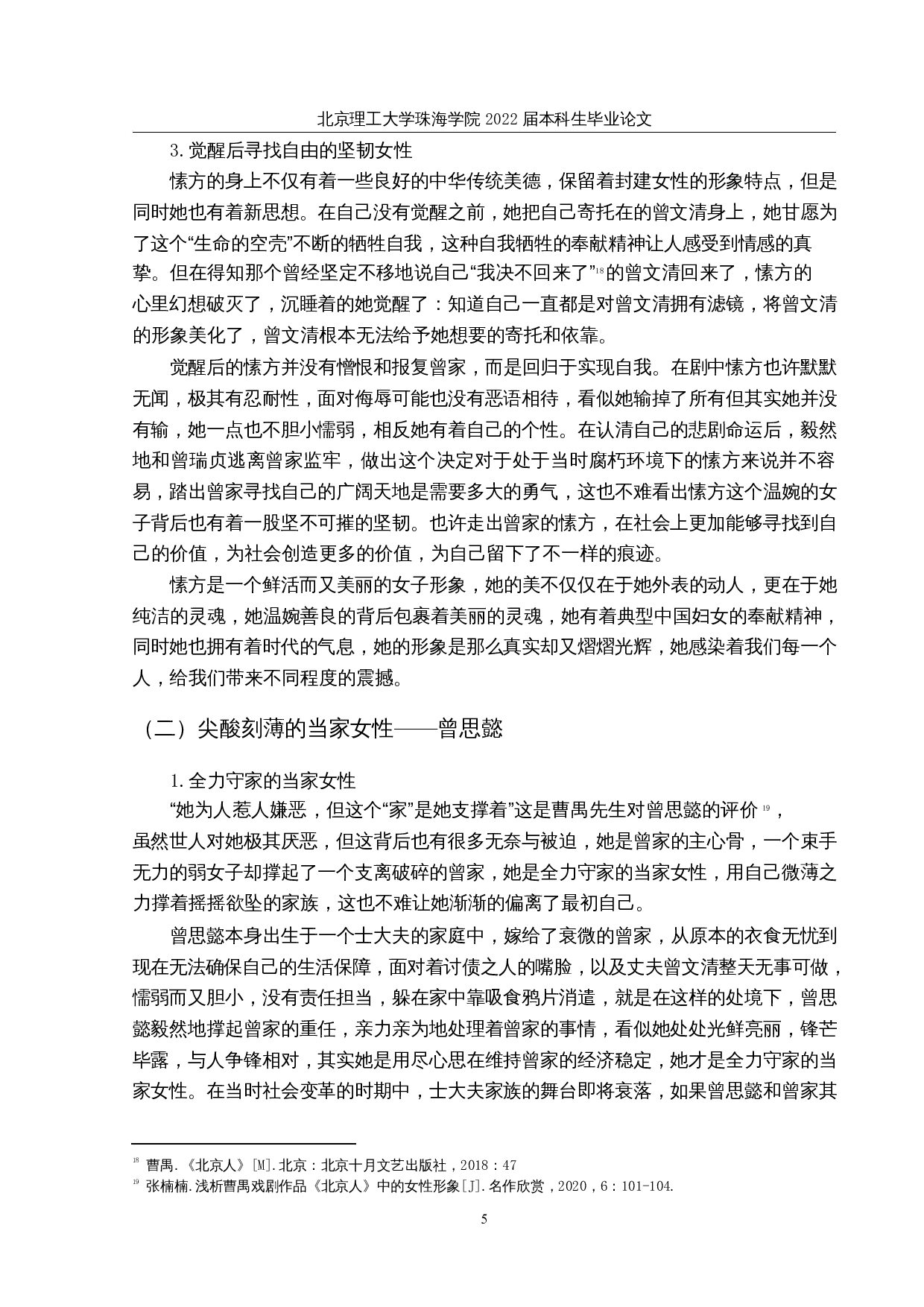 论曹禺《北京人》中的女性形象-11877字.docx 第8页