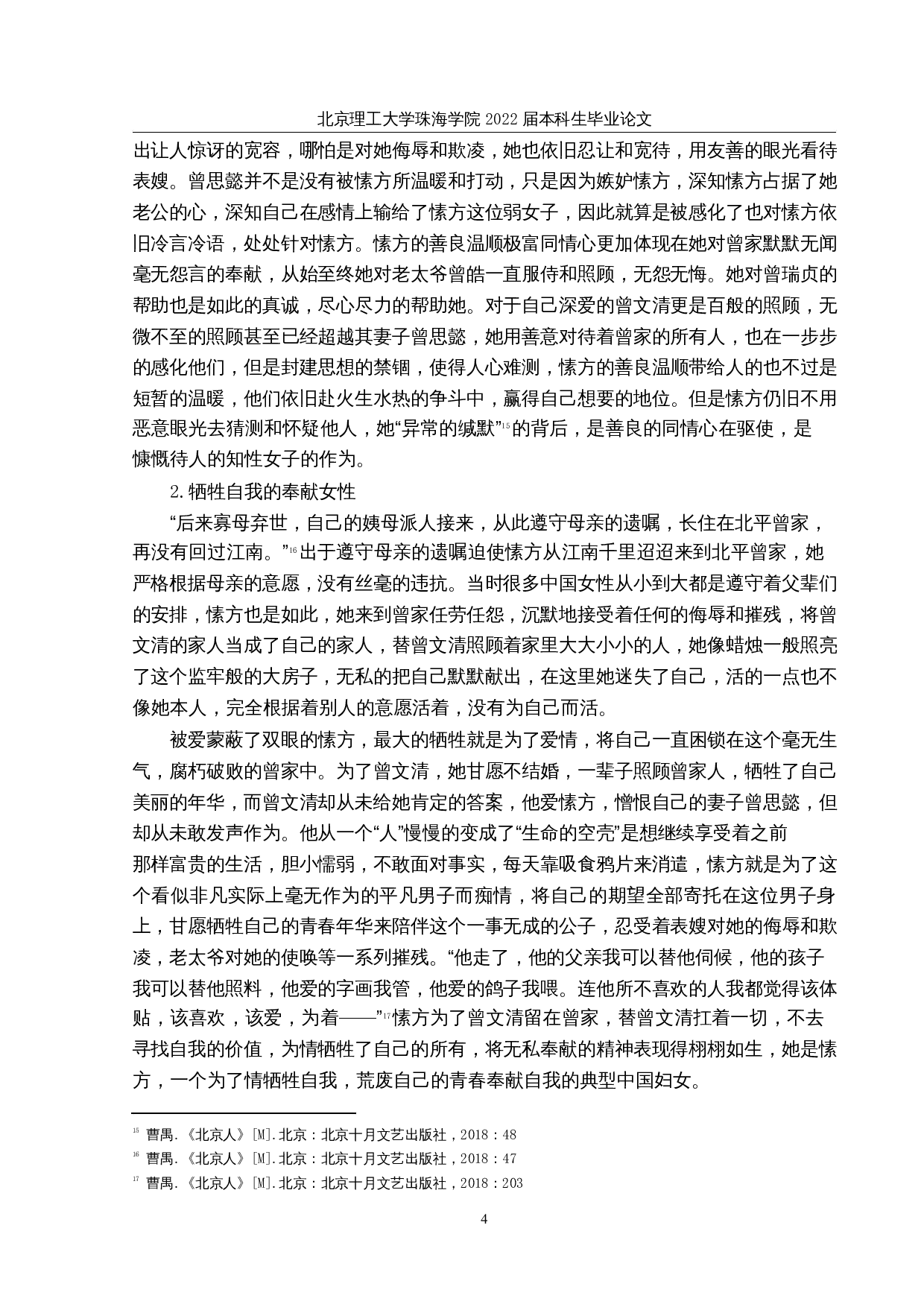 论曹禺《北京人》中的女性形象-11877字.docx 第7页