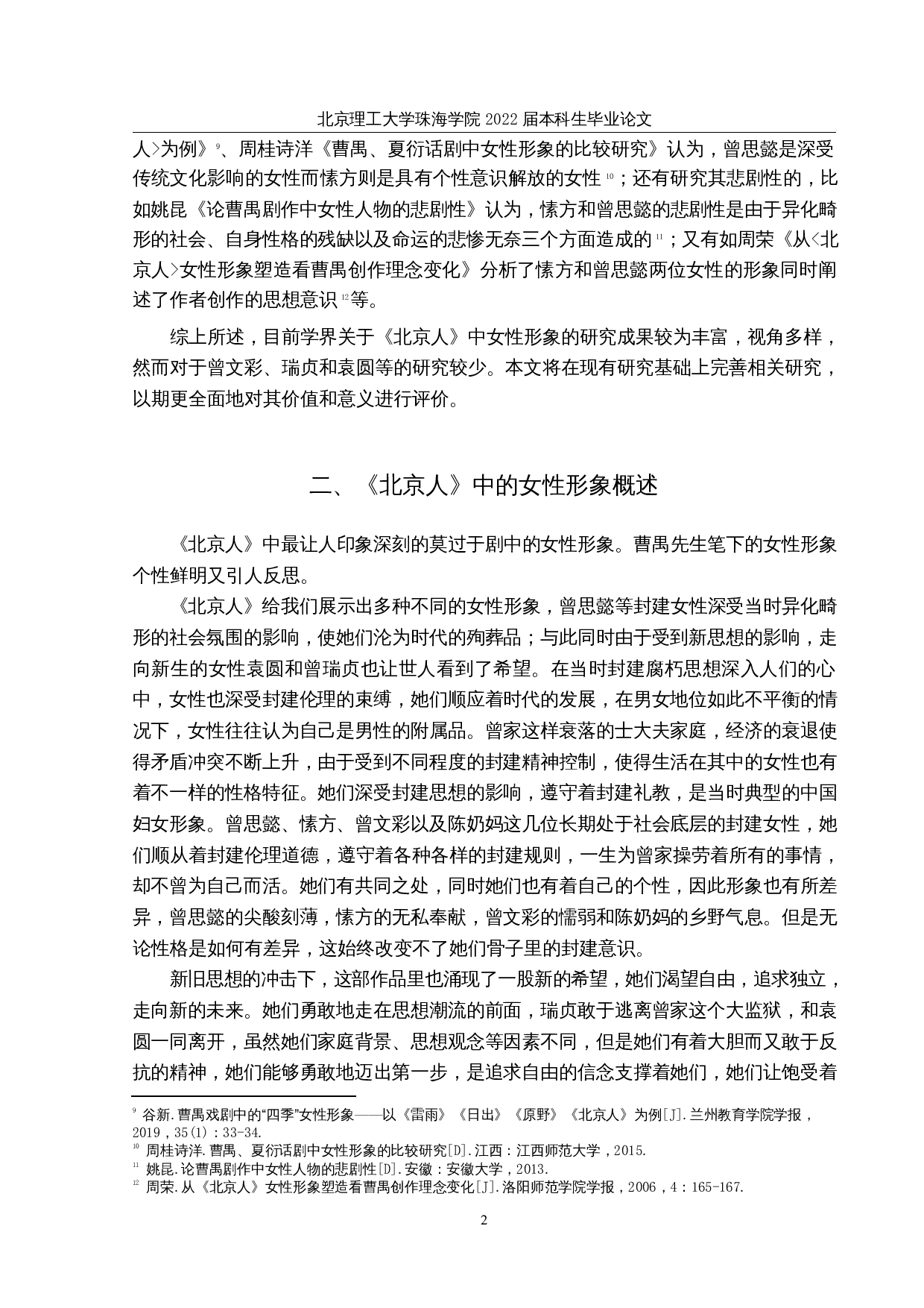 论曹禺《北京人》中的女性形象-11877字.docx 第5页