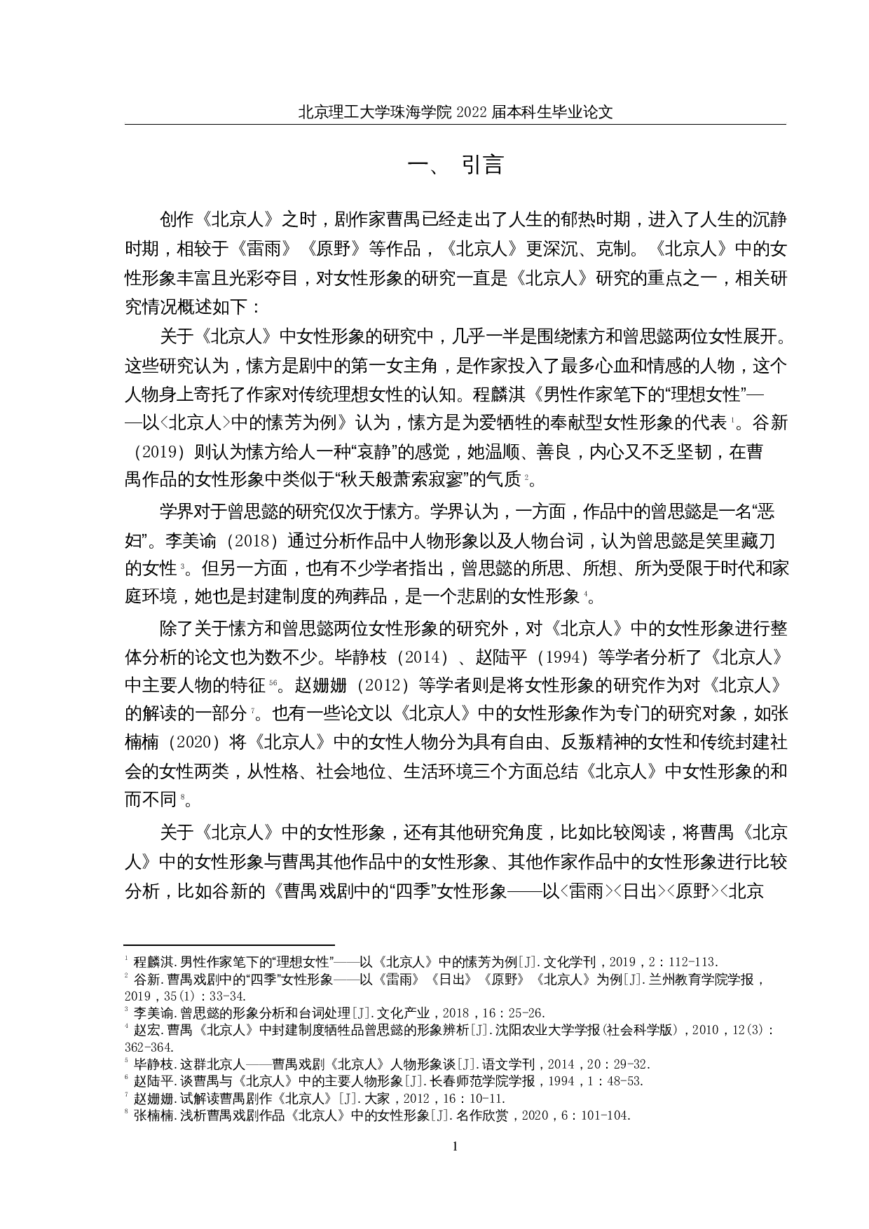 论曹禺《北京人》中的女性形象-11877字.docx 第4页