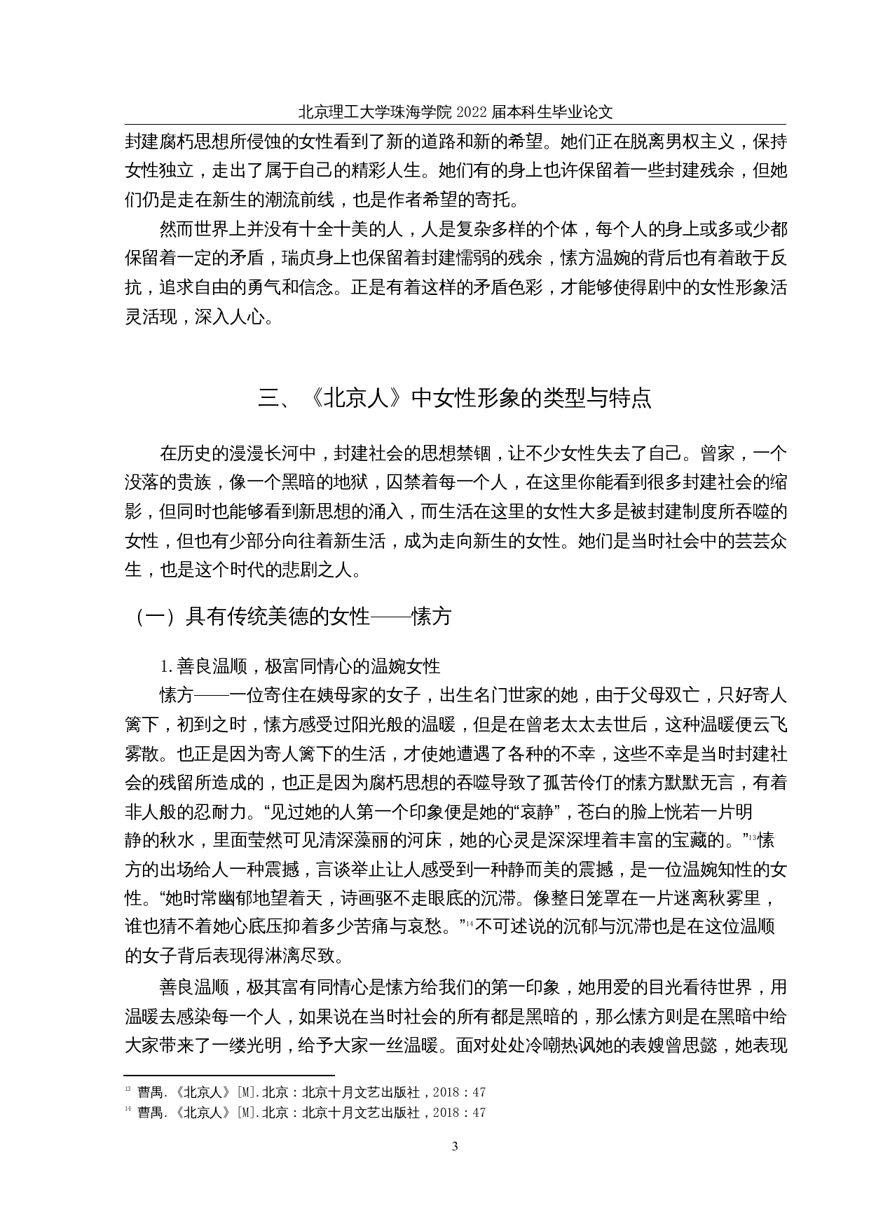 论曹禺《北京人》中的女性形象-11877字.docx 第6页