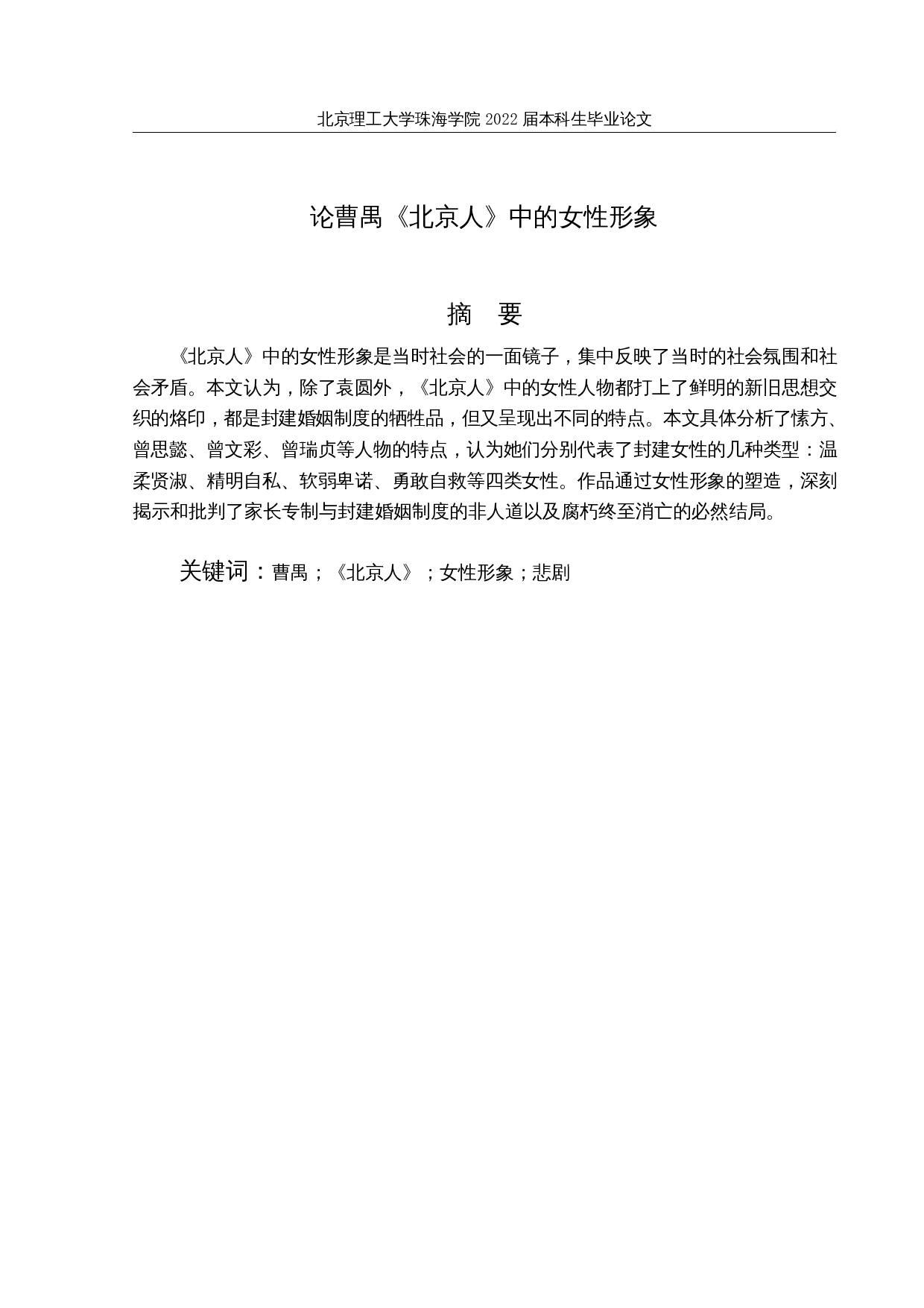 论曹禺《北京人》中的女性形象-11877字.docx 第1页