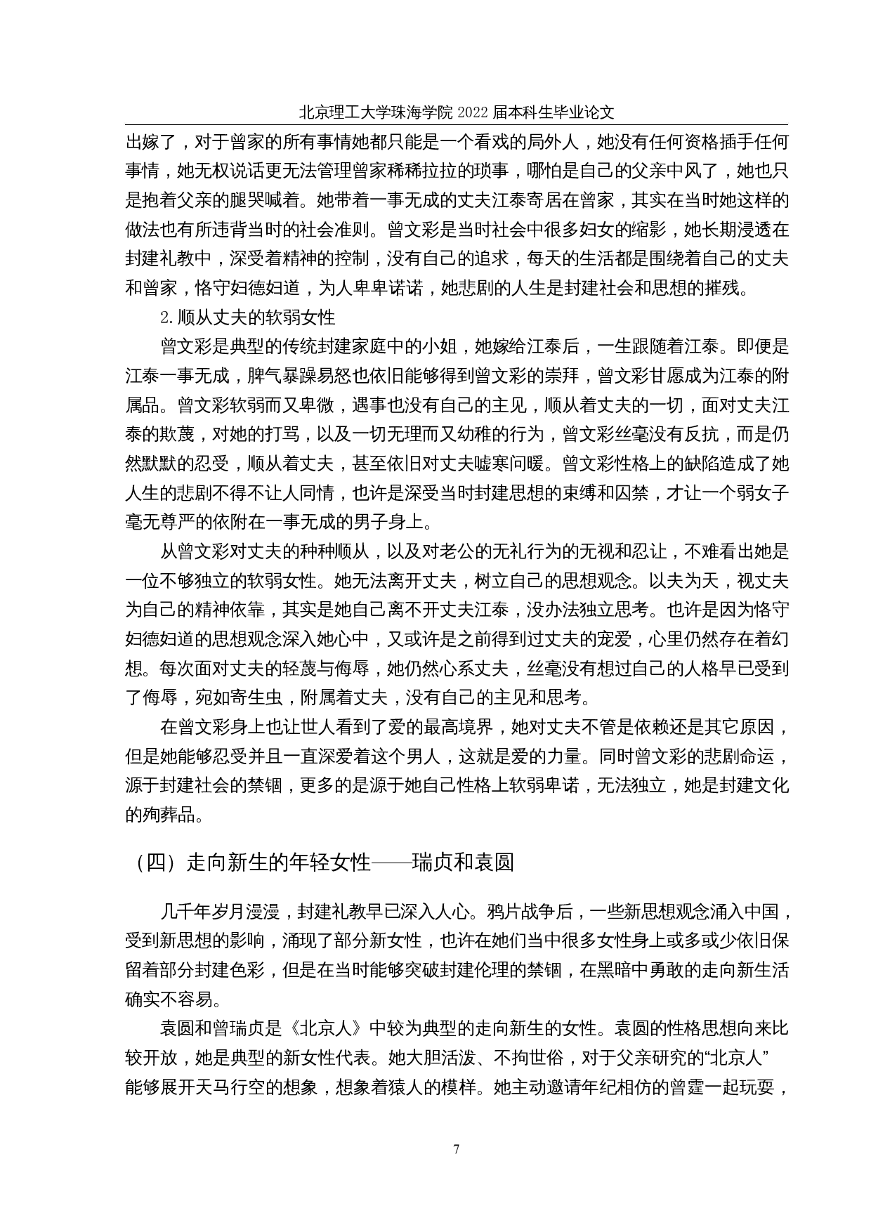 论曹禺《北京人》中的女性形象-11877字.docx 第10页